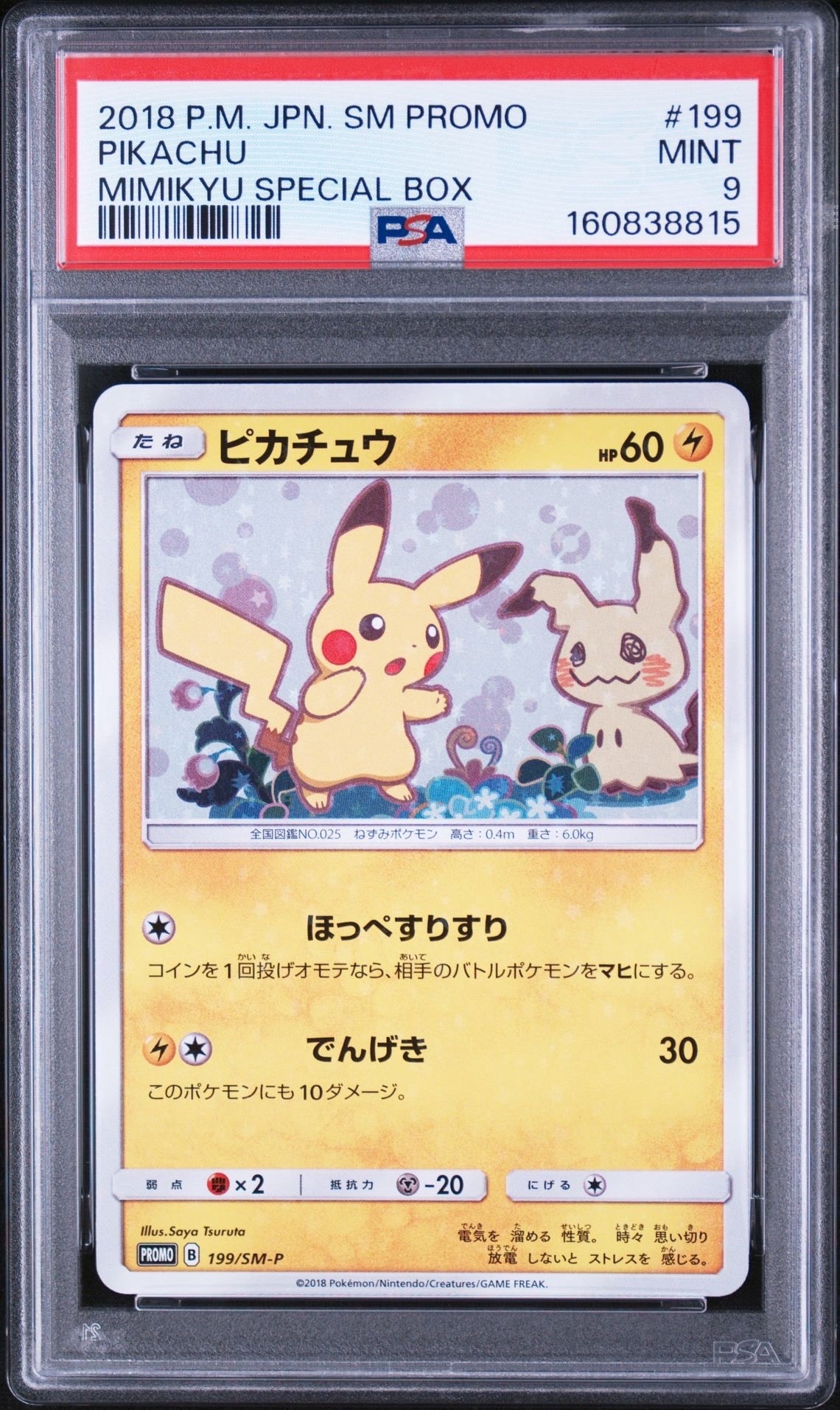 ピカチュウ: プロモ[SM-P 199](プロモーションカード「SM-P」)の新品