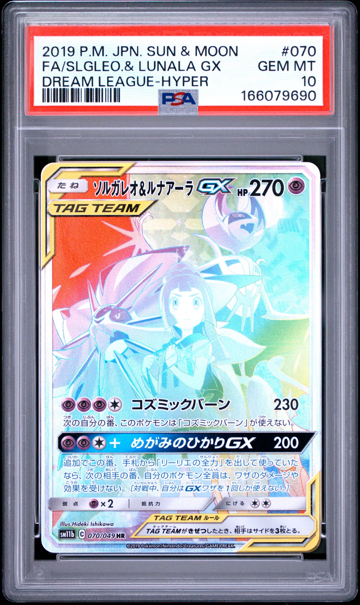 ソルガレオ&ルナアーラGX (リーリエ) HR[SM11b 070/049](強化拡張
