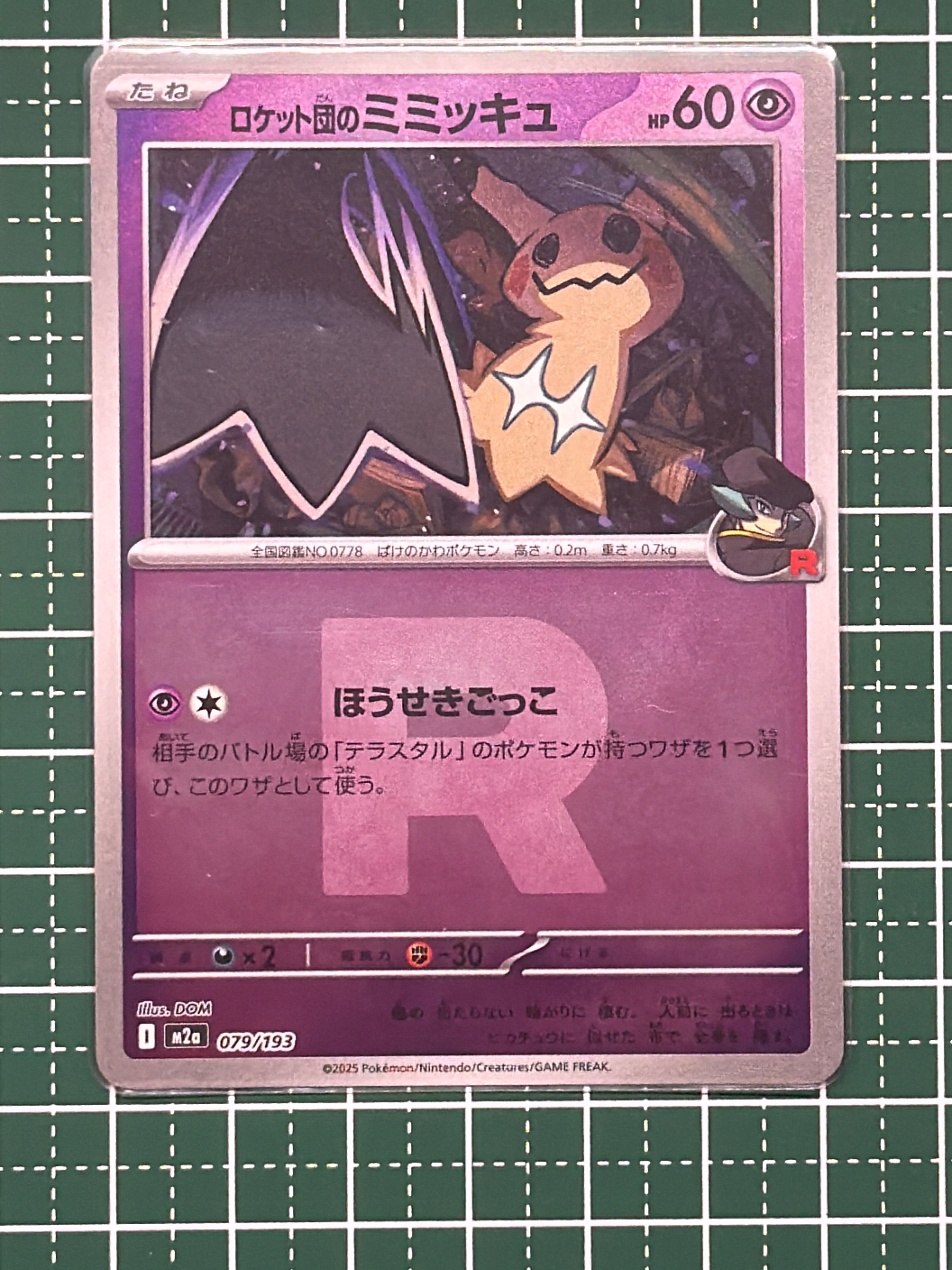 ロケット団のミミッキュ :ロケット団マークミラー [M2a 079/193](ハイクラスパック「MEGAドリームex」)