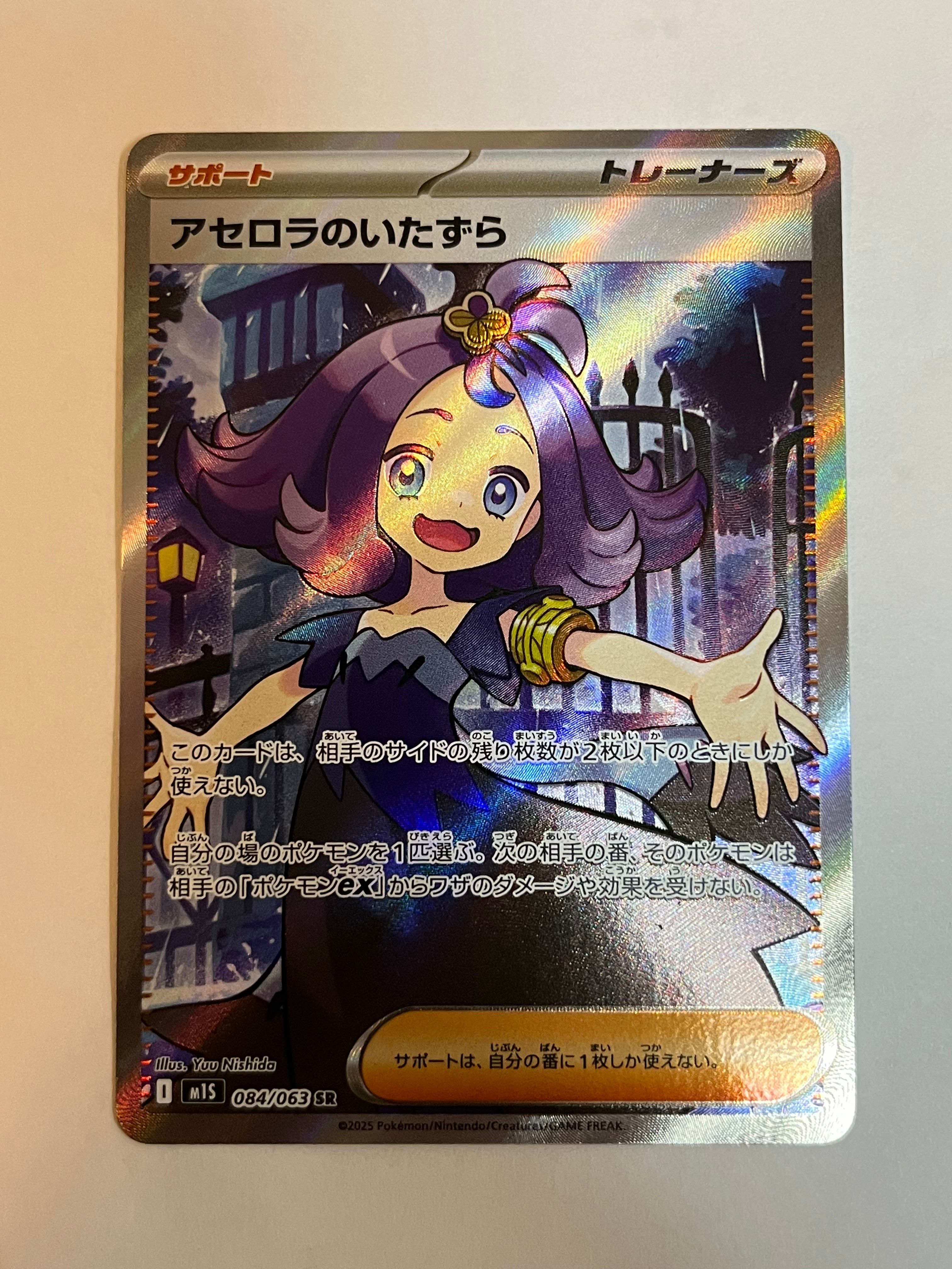 アセロラのいたずら SR [M1S 084/063](拡張パック「メガシンフォニア」)