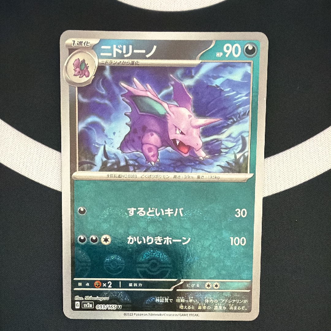 ニドリーノ U: モンスターボールミラー[SV2a 033/165](強化拡張パック「ポケモンカード151」)