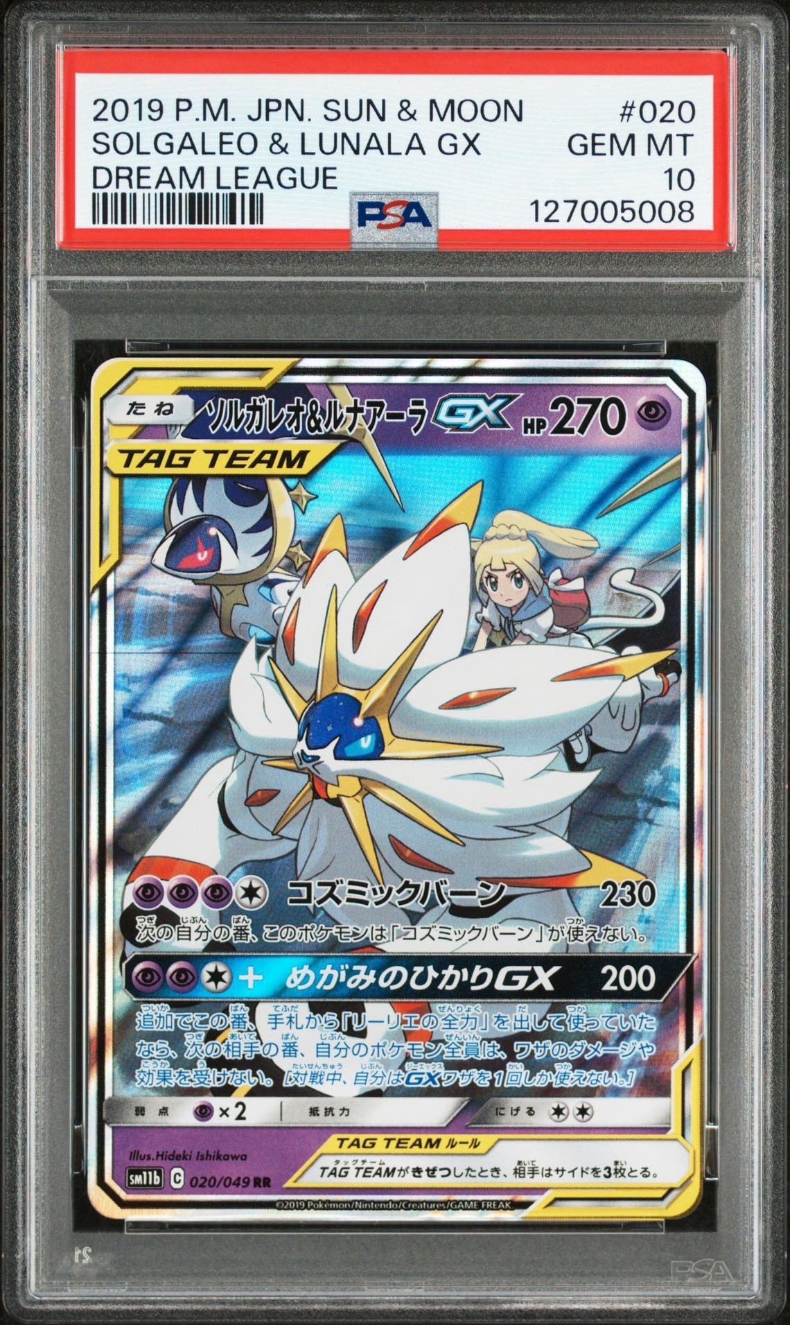 ソルガレオ&ルナアーラGX (リーリエ) RR[SM11b 020/049](強化拡張パック「ドリームリーグ」)