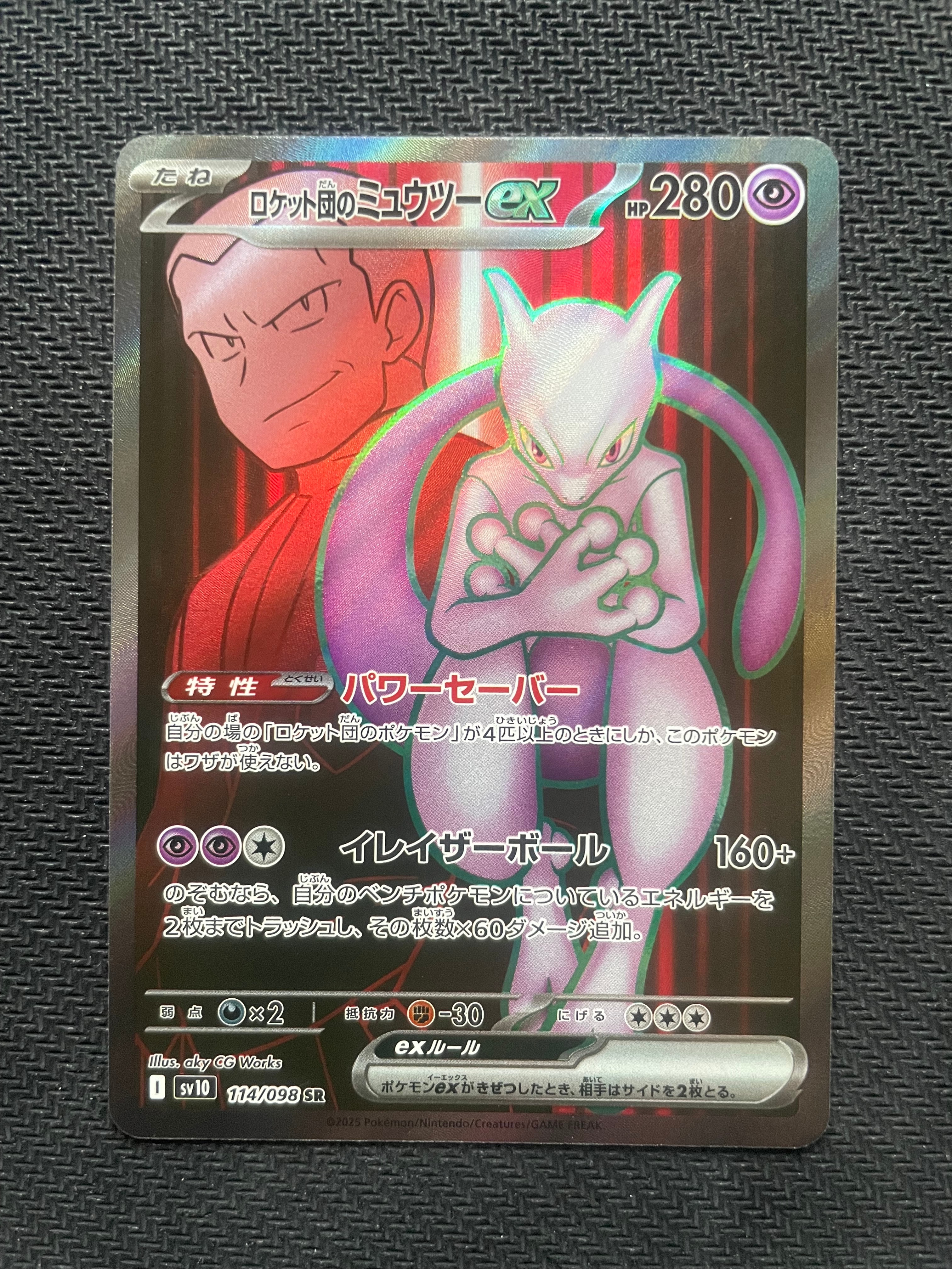 ロケット団のミュウツーex SR [SV10 114/098](拡張パック「ロケット団の栄光」)