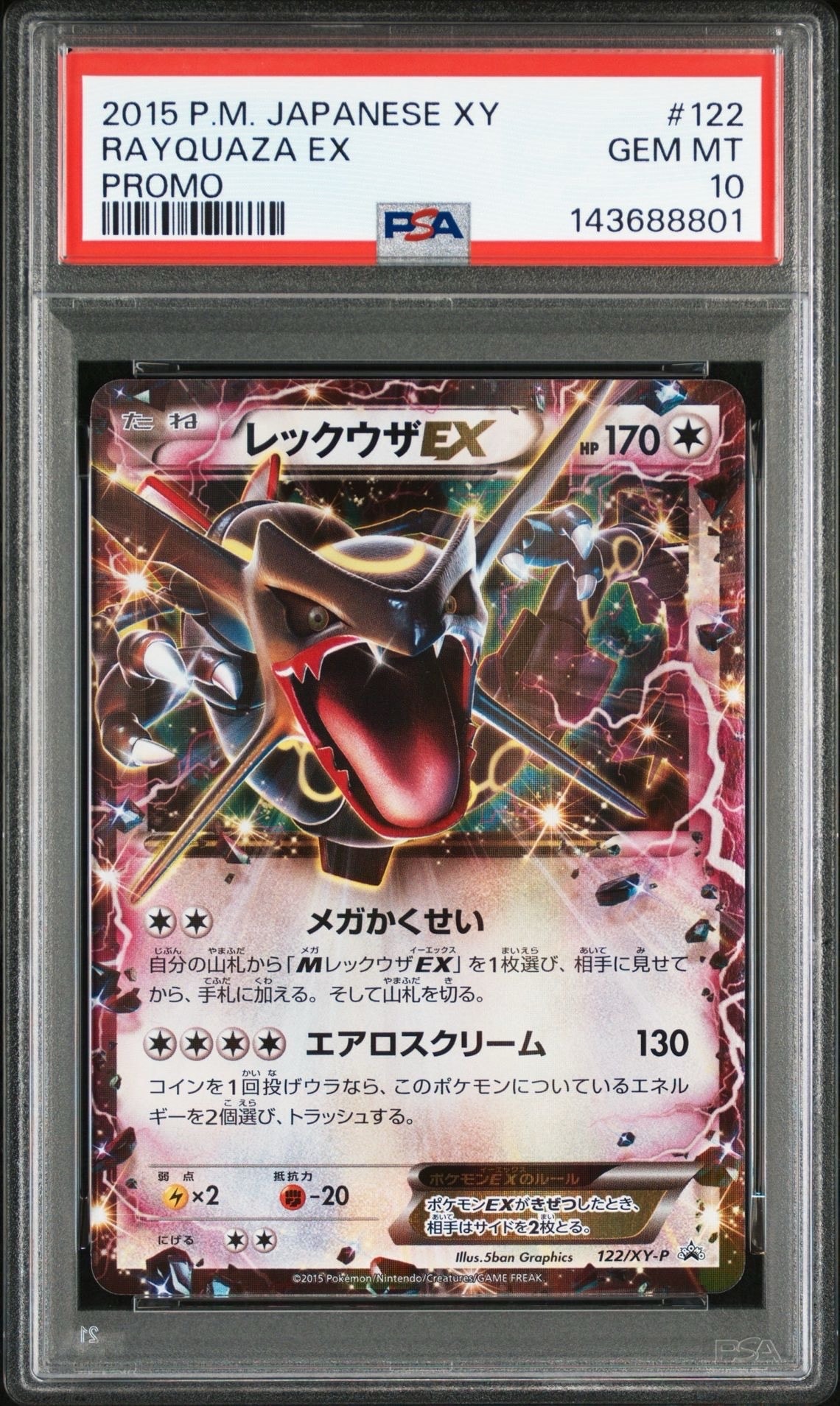 レックウザEX P [XY-P 122](拡張パック「エメラルドブレイク ポケモンカードチャンスキャンペーン」)