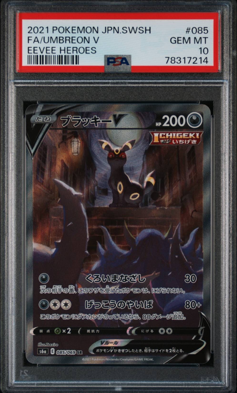 ブラッキーV SR: SA[S6a 085/069](強化拡張パック「イーブイヒーローズ」)