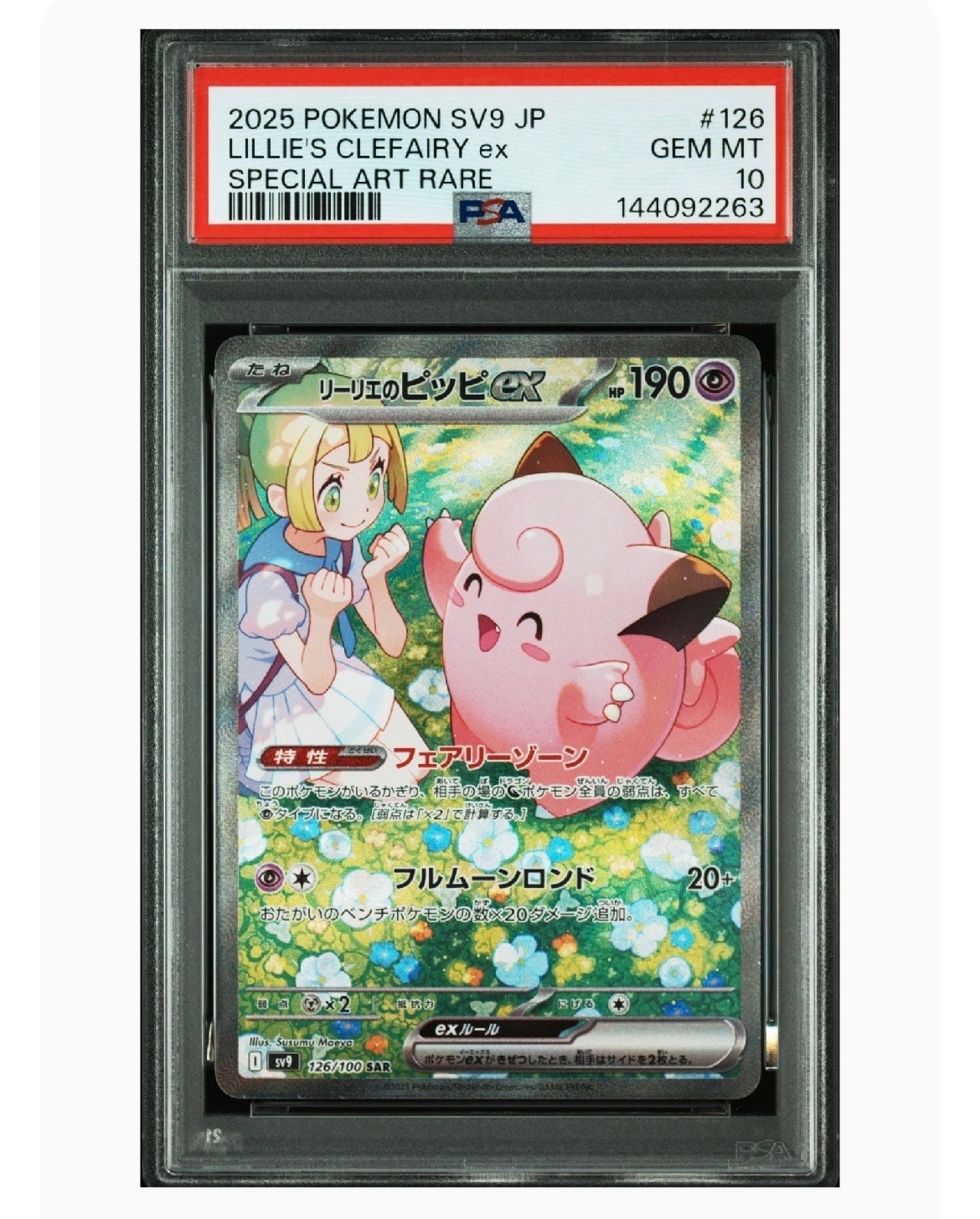 リーリエのピッピex SAR [SV9 126/100](拡張パック「バトル