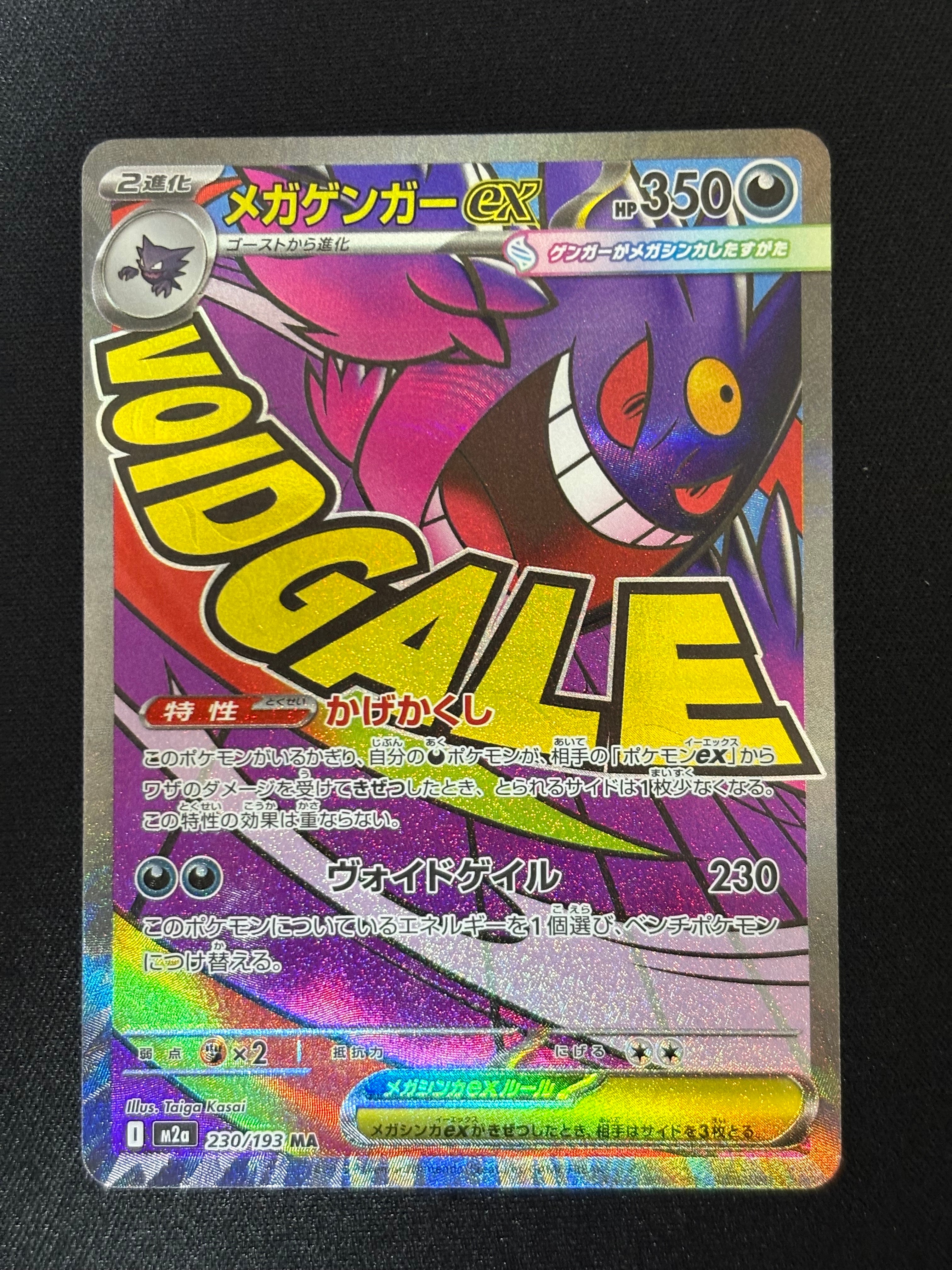 メガゲンガーex MA [M2a 230/193](ハイクラスパック「MEGAドリームex」)