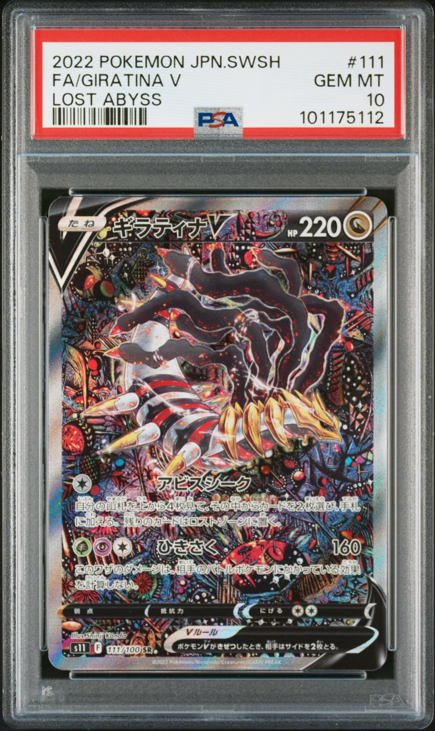 ギラティナV SR: SA[S11 111/100](拡張パック「ロストアビス」)