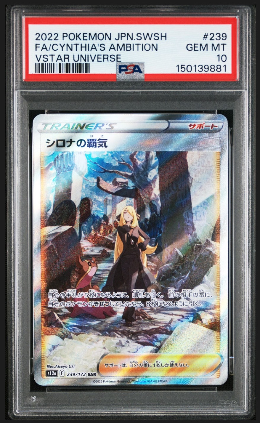 シロナの覇気 SAR[s12a 239/172](ハイクラスパック「VSTARユニバース」)