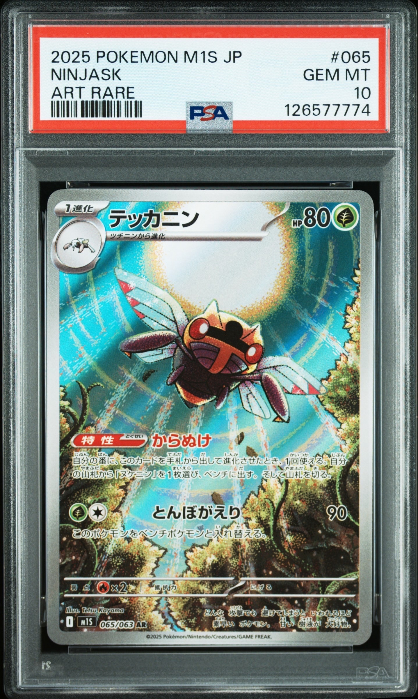 テッカニン AR [M1S 065/063](拡張パック「メガシンフォニア」)