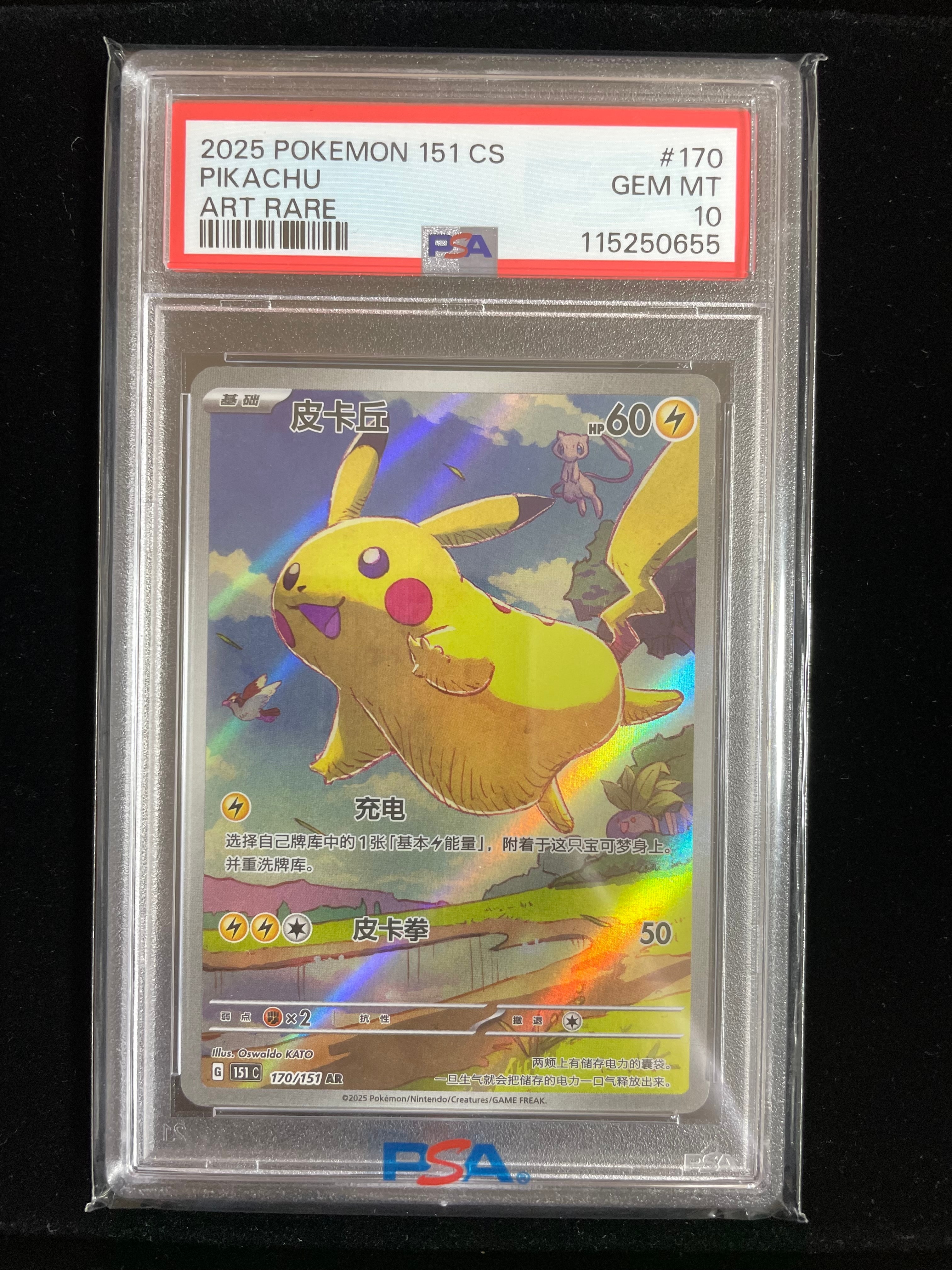 ピカチュウ AR [151C 170/151]【中国語版】(スカーレット&バイオレット "ポケモンカード151")