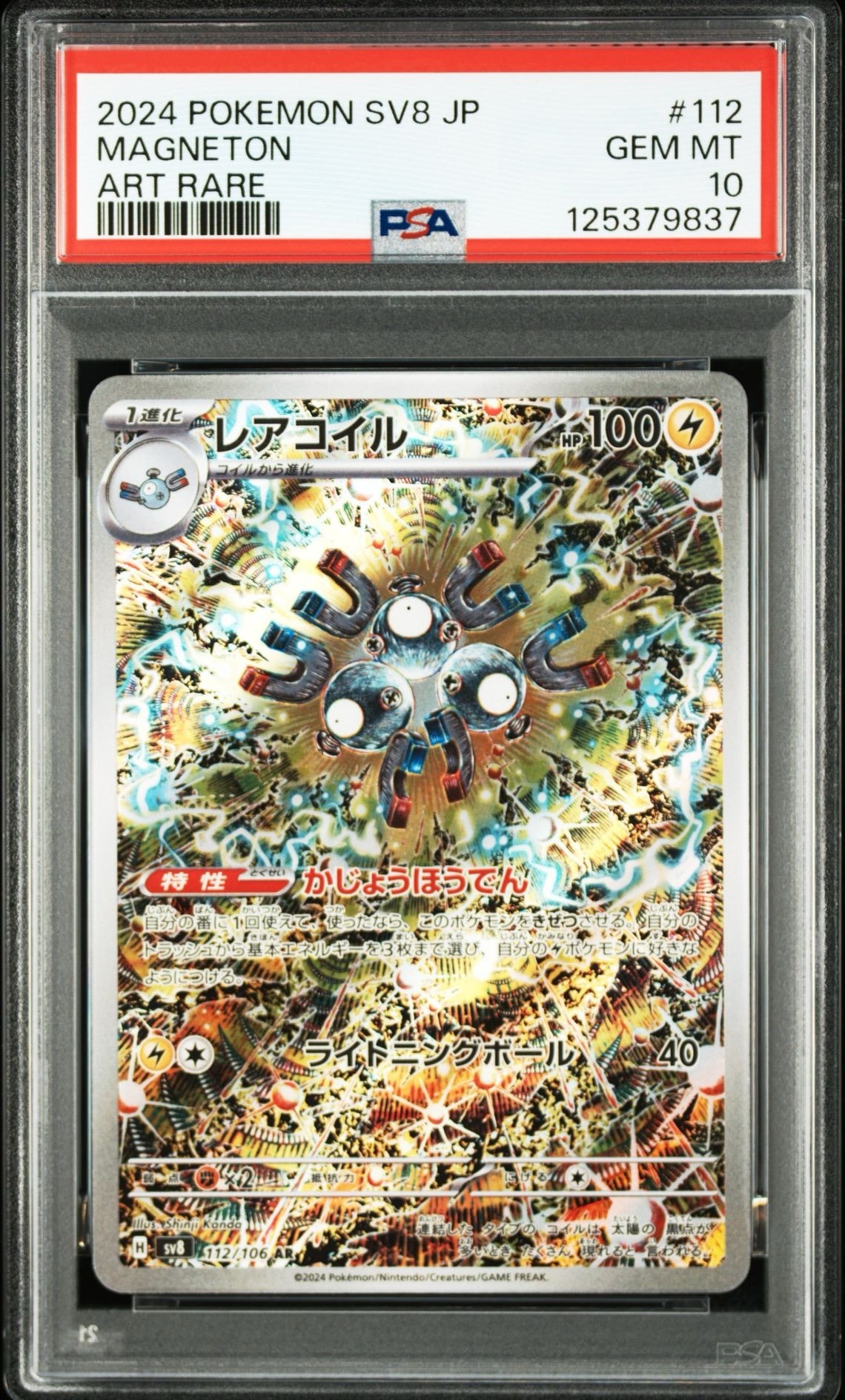 レアコイル AR [SV8 112/106](拡張パック「超電ブレイカー」)