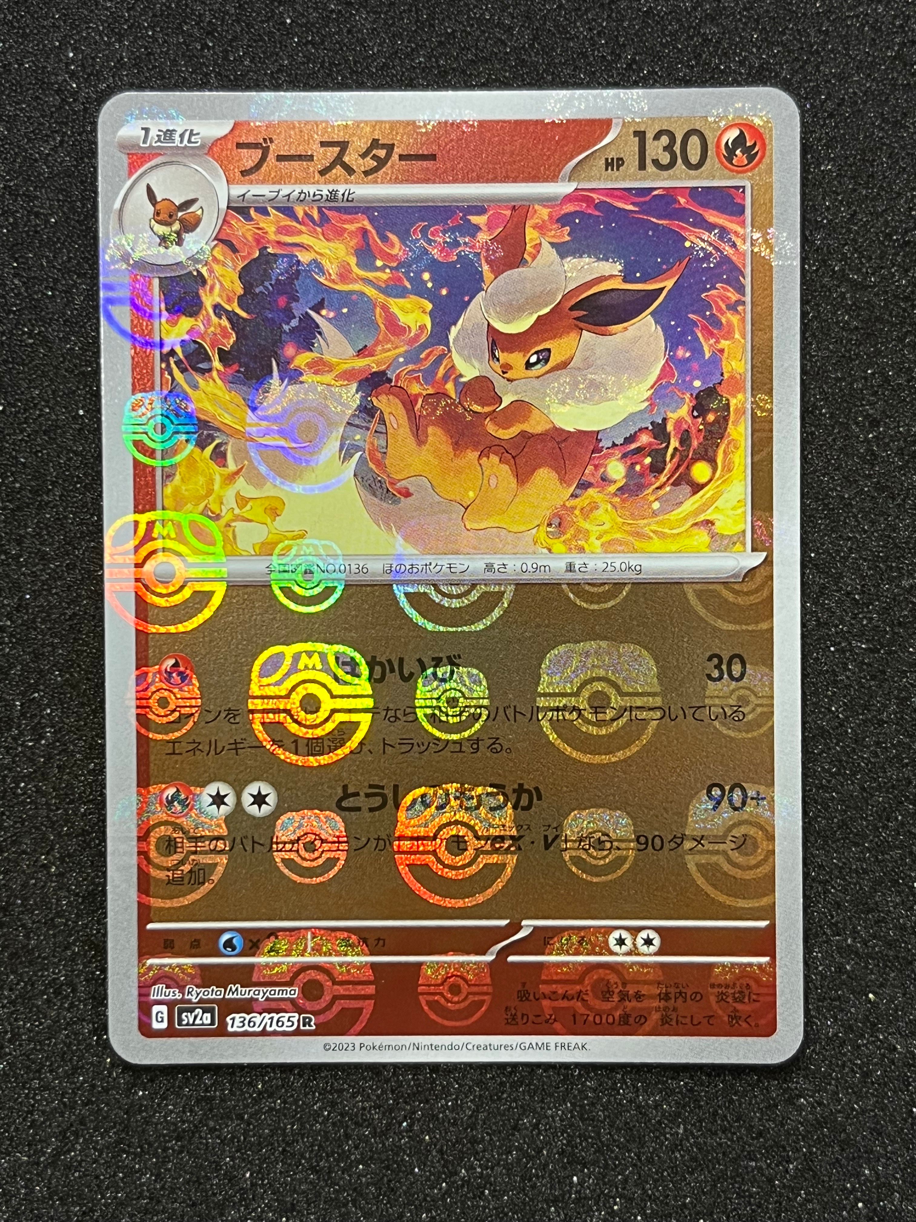 ブースター R: マスターボールミラー[SV2a 136/165](強化拡張パック「ポケモンカード151」)