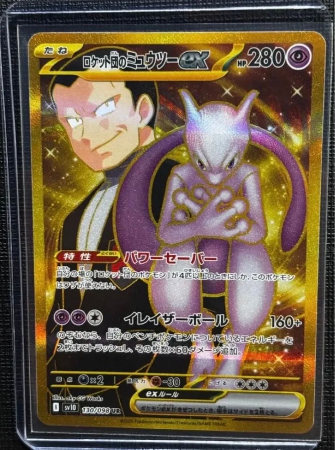 ロケット団のミュウツーex UR [SV10 130/098](拡張パック「ロケット団の栄光」)