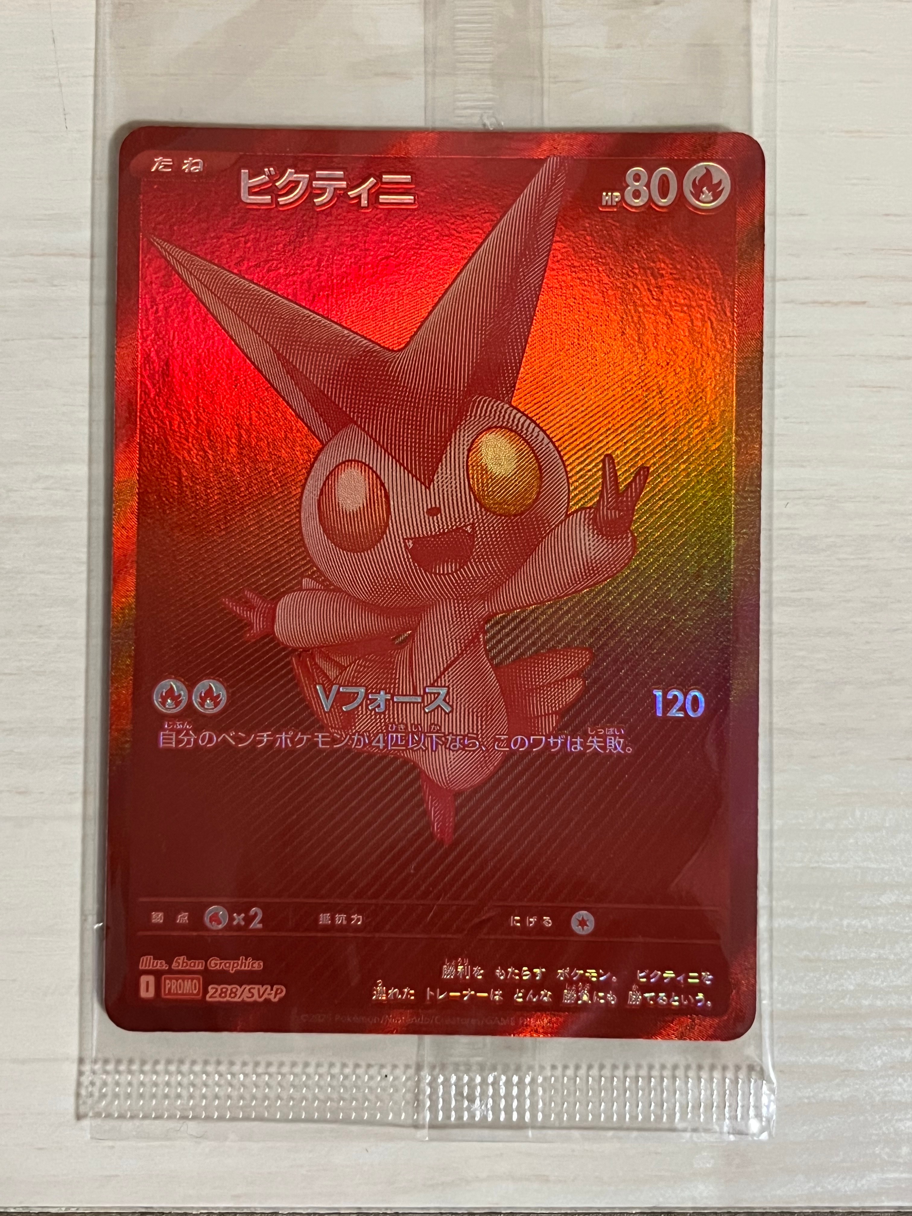 ビクティニ P [SV-P 288](プロモーションカード「ビクティニBWR争奪戦 上位賞 / おうちでブラックボルト・ホワイトフレア デッキ構築戦キャンペーン)