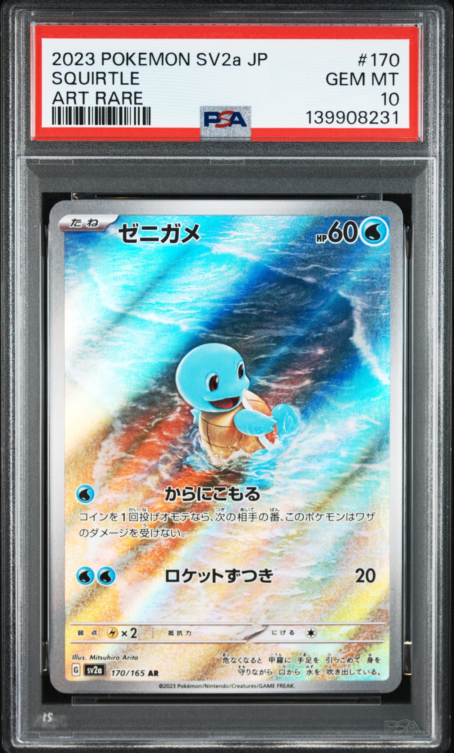 ゼニガメ AR[SV2a 170/165](強化拡張パック「ポケモンカード151」)