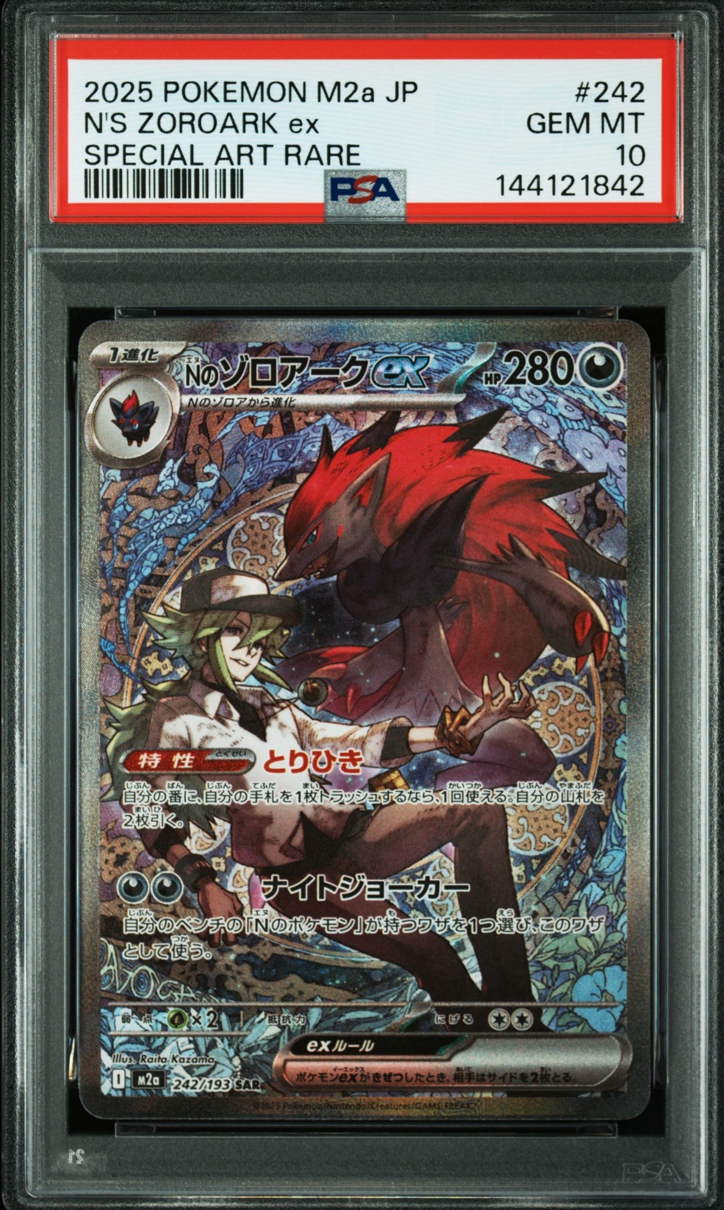 Nのゾロアークex SAR [M2a 242/193](ハイクラスパック「MEGAドリームex」)