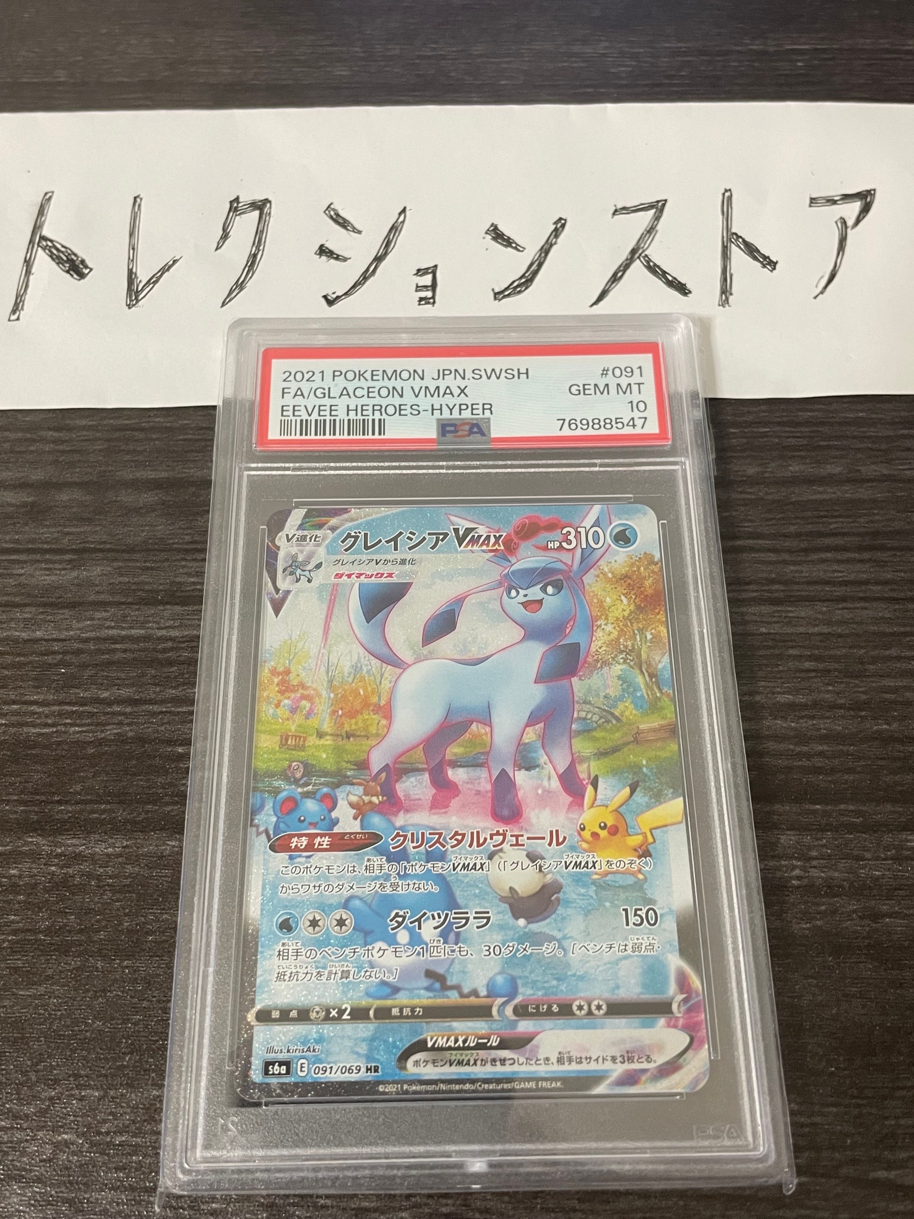 グレイシアVMAX HR: SA[S6a 091/069](強化拡張パック「イーブイヒーローズ」)