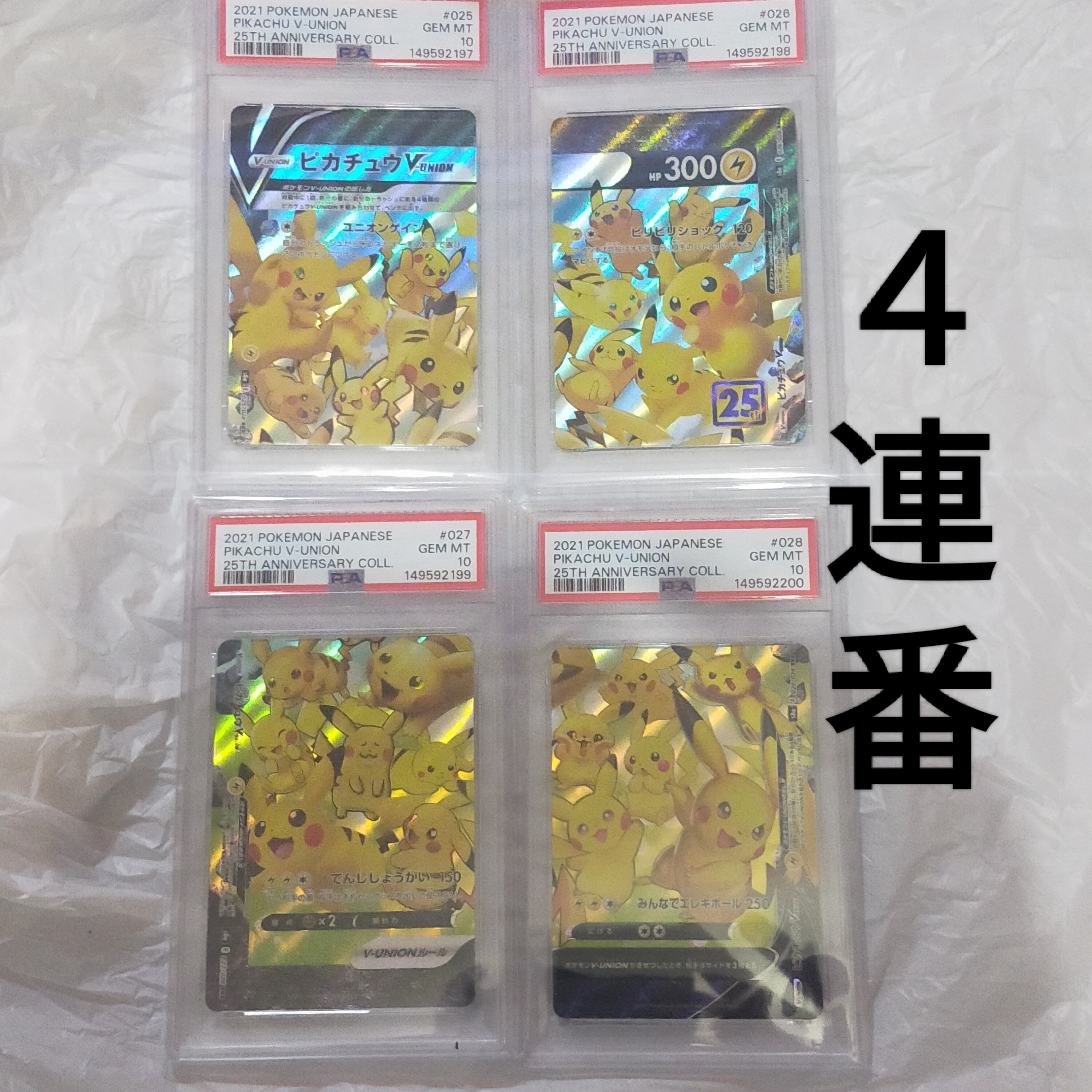 ピカチュウV-UNION RRR[s8a 025-028/028](拡張パック「25th アニバーサリーコレクション」)