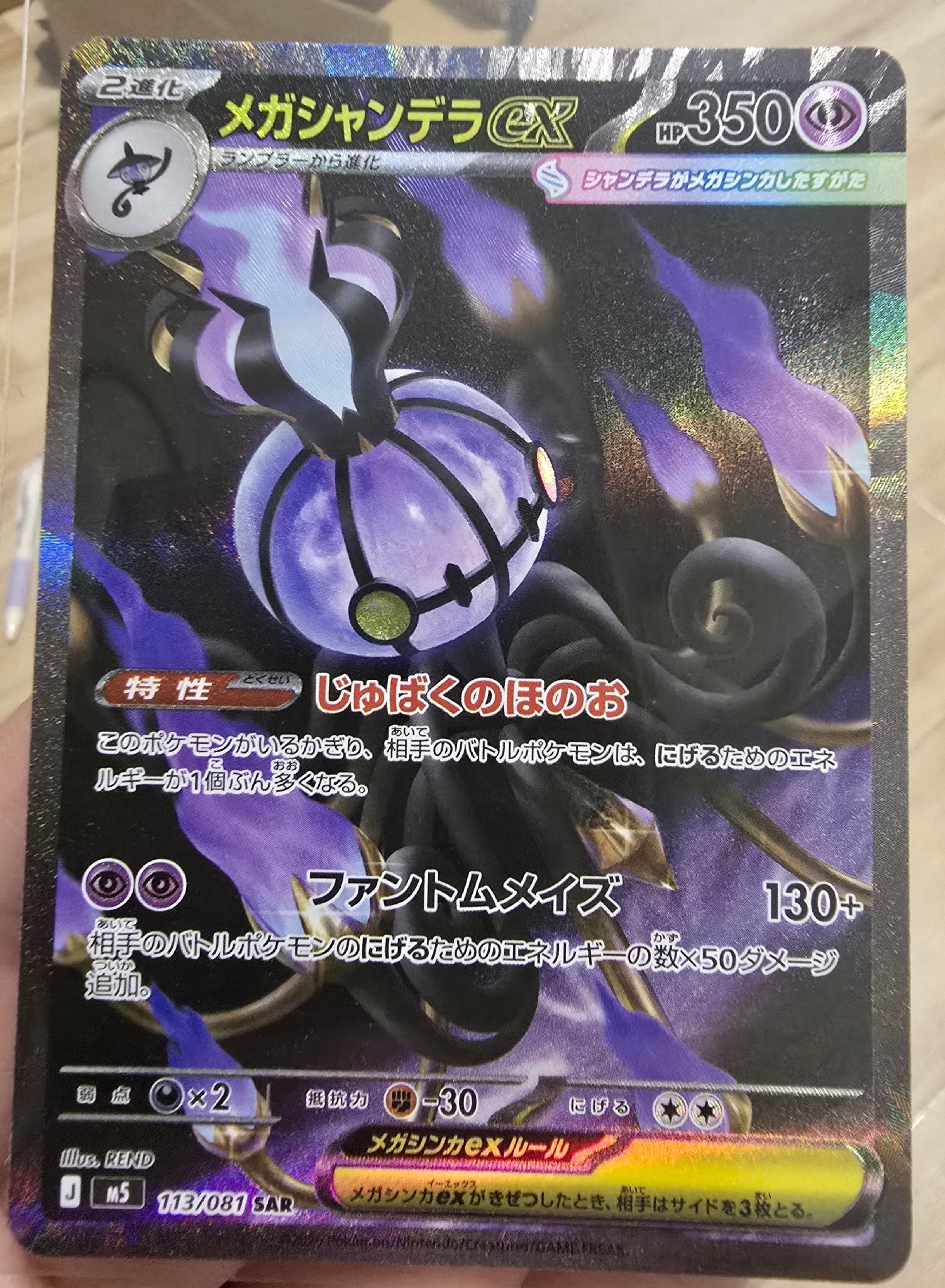メガシャンデラex SAR [M5 113/081](拡張パック「アビスアイ」)