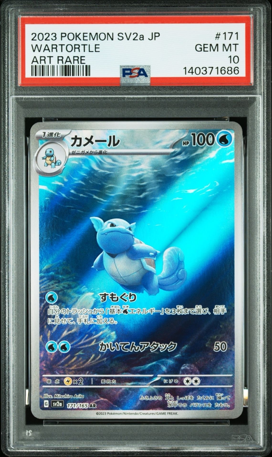 PSA10】カメール AR[SV2a 171/165](強化拡張パック「ポケモンカード151
