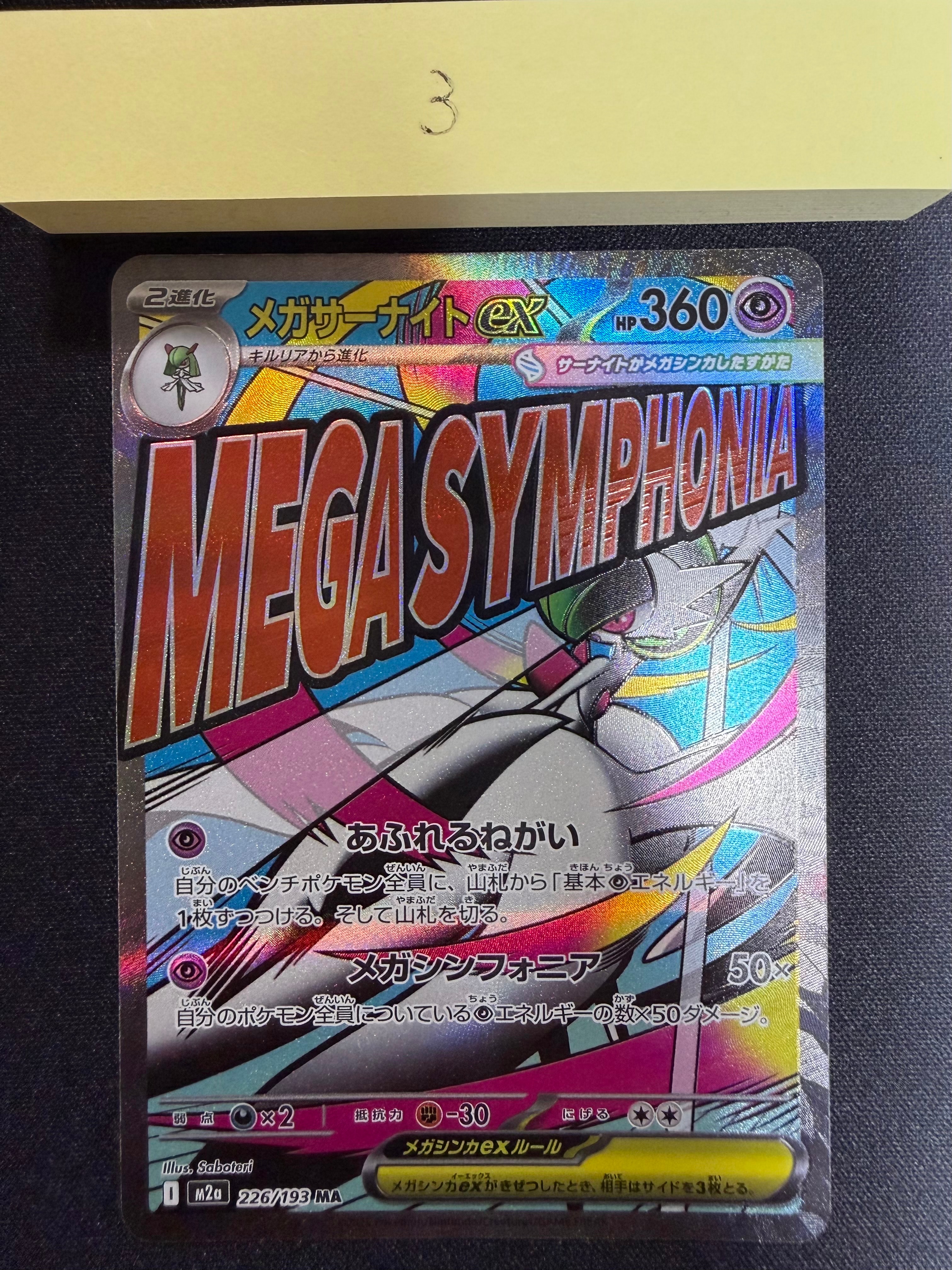 メガサーナイトex MA [M2a 226/193](ハイクラスパック「MEGAドリームex」)