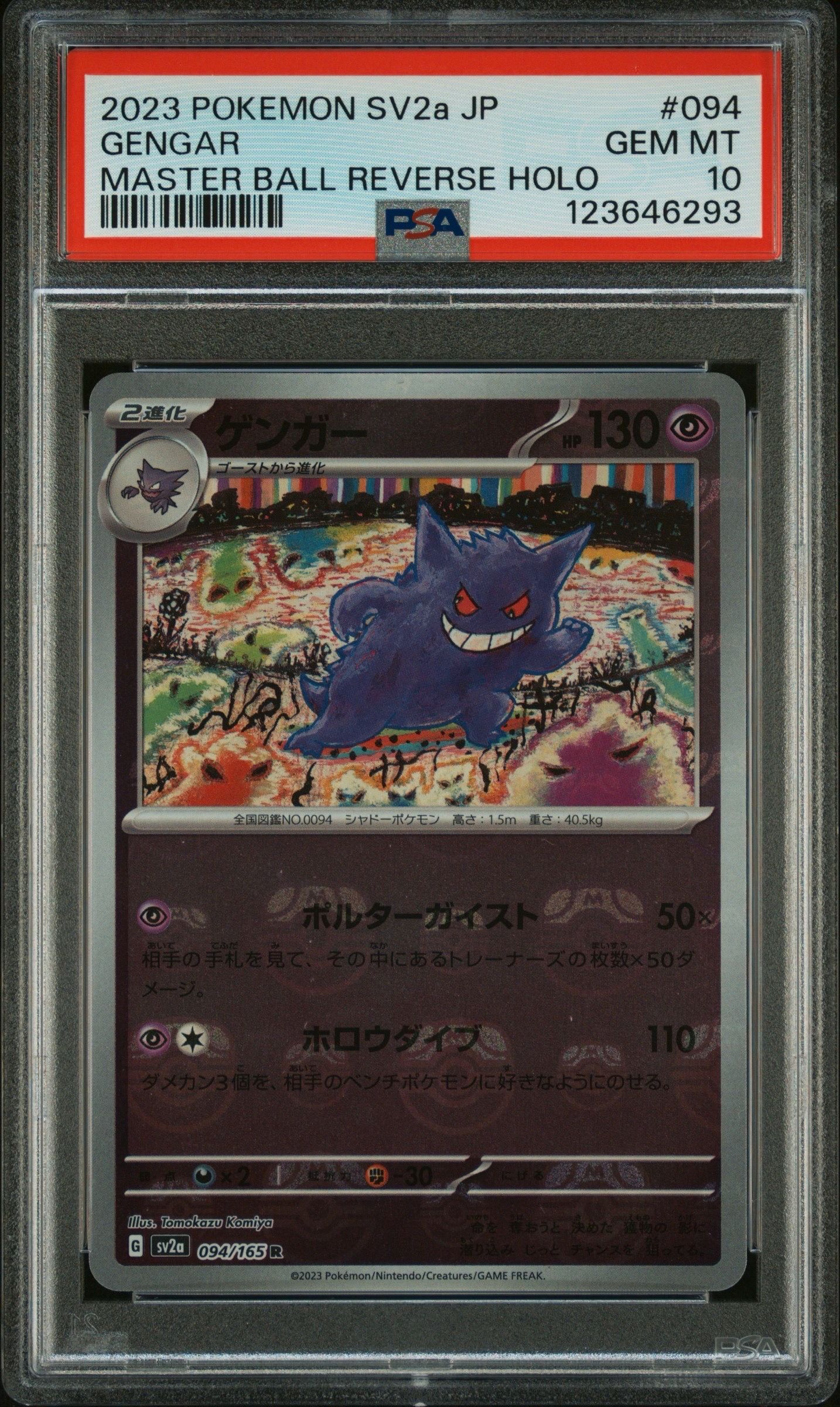 ゲンガー R: マスターボールミラー[SV2a 094/165](強化拡張パック「ポケモンカード151」)