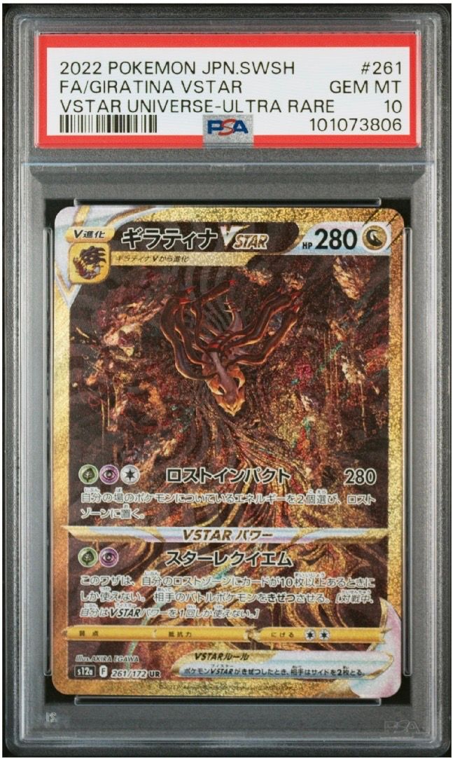 ギラティナVSTAR UR[s12a 261/172](ハイクラスパック「VSTARユニバース」)