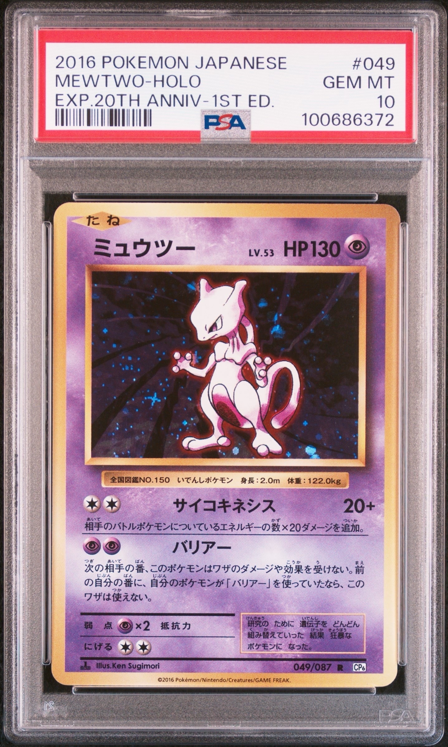 ミュウツー R :1ED [CP6 049/087](コンセプトパック「ポケットモンスターカードゲーム 拡張パック 20th Anniversary」)