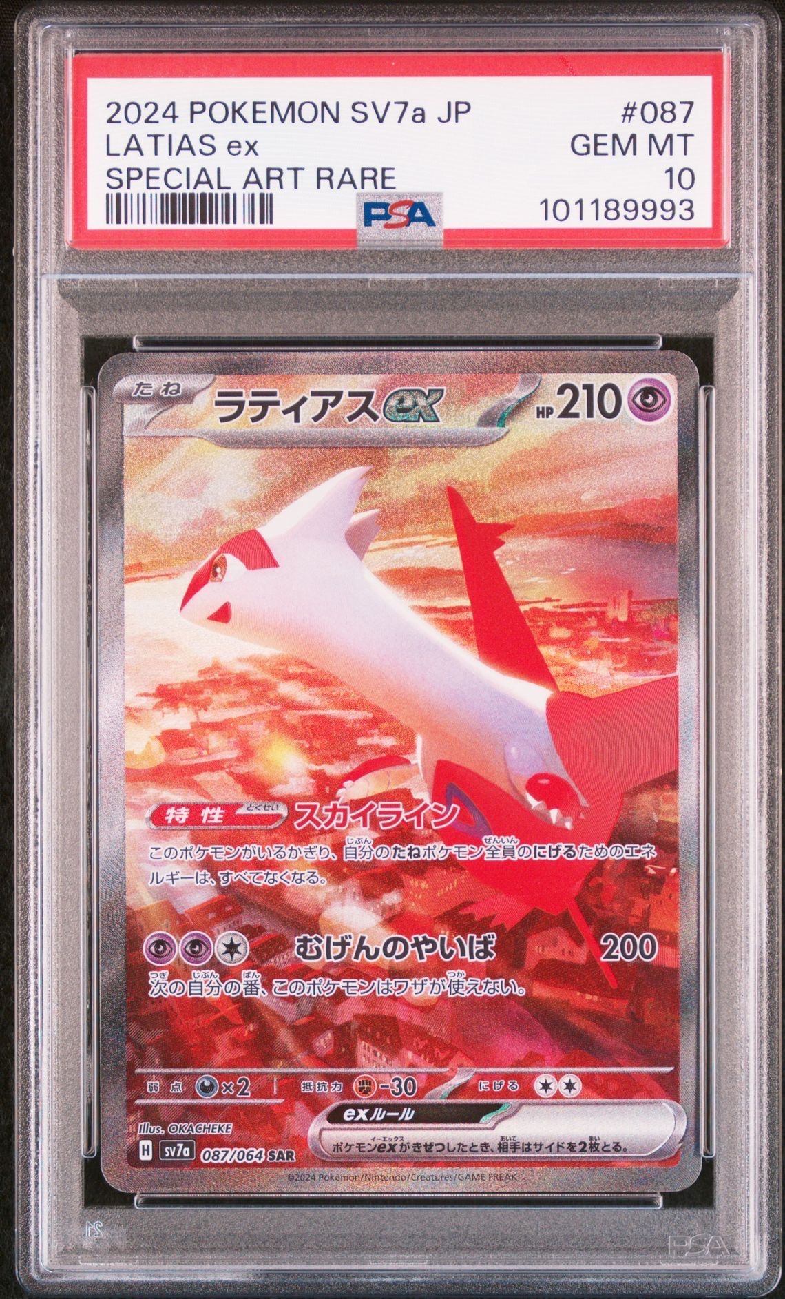 ラティアスex SAR [SV7a 087/064](強化拡張パック「楽園ドラゴーナ」)