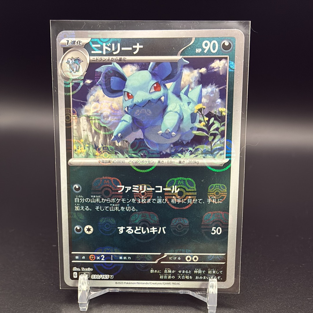 ニドリーナ U: マスターボールミラー[SV2a 030/165](強化拡張パック「ポケモンカード151」)