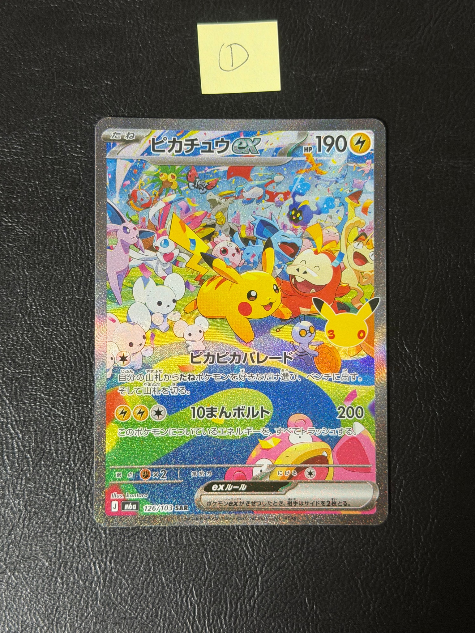 ピカチュウex SAR [M6a 126/103](拡張パック「30th CELEBRATION」)