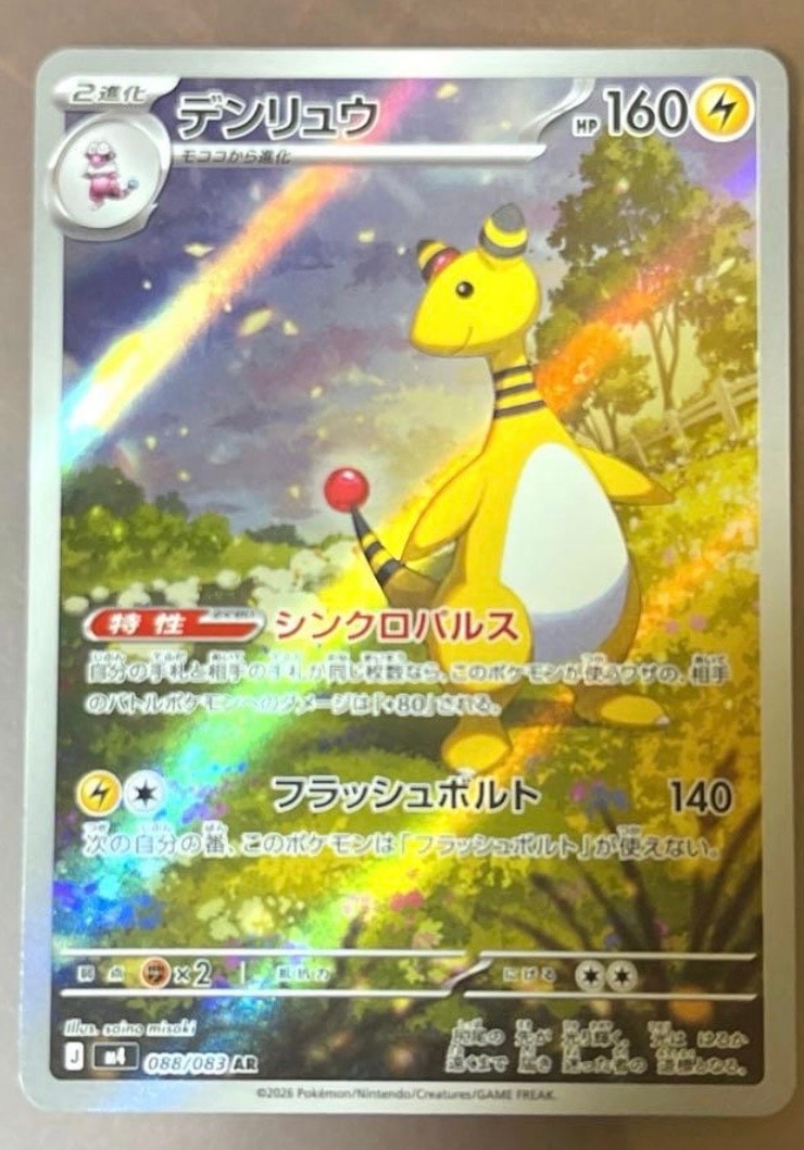 デンリュウ AR [M4 088/083](拡張パック「ニンジャスピナー」)