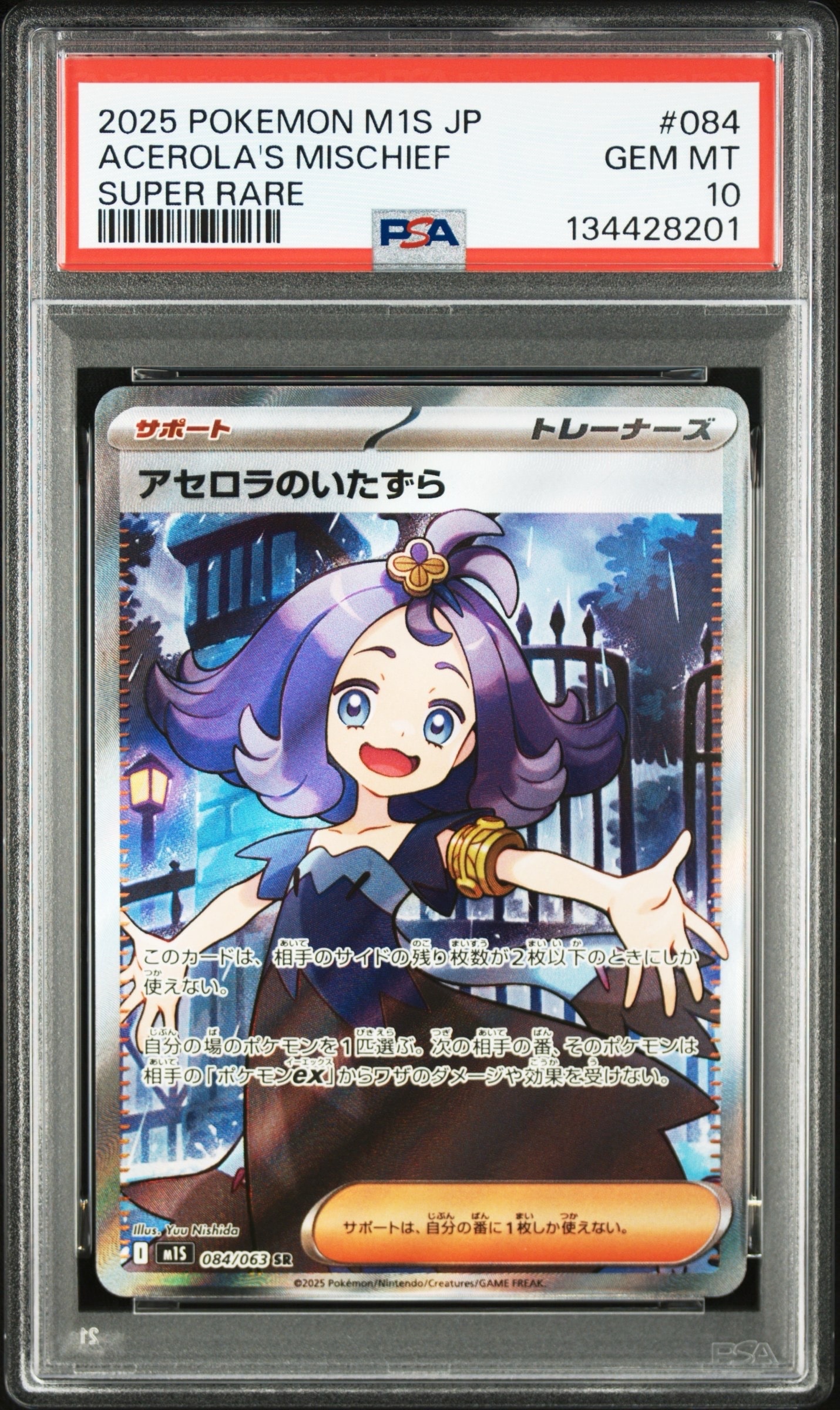 アセロラのいたずら SR [M1S 084/063](拡張パック「メガシンフォニア」)
