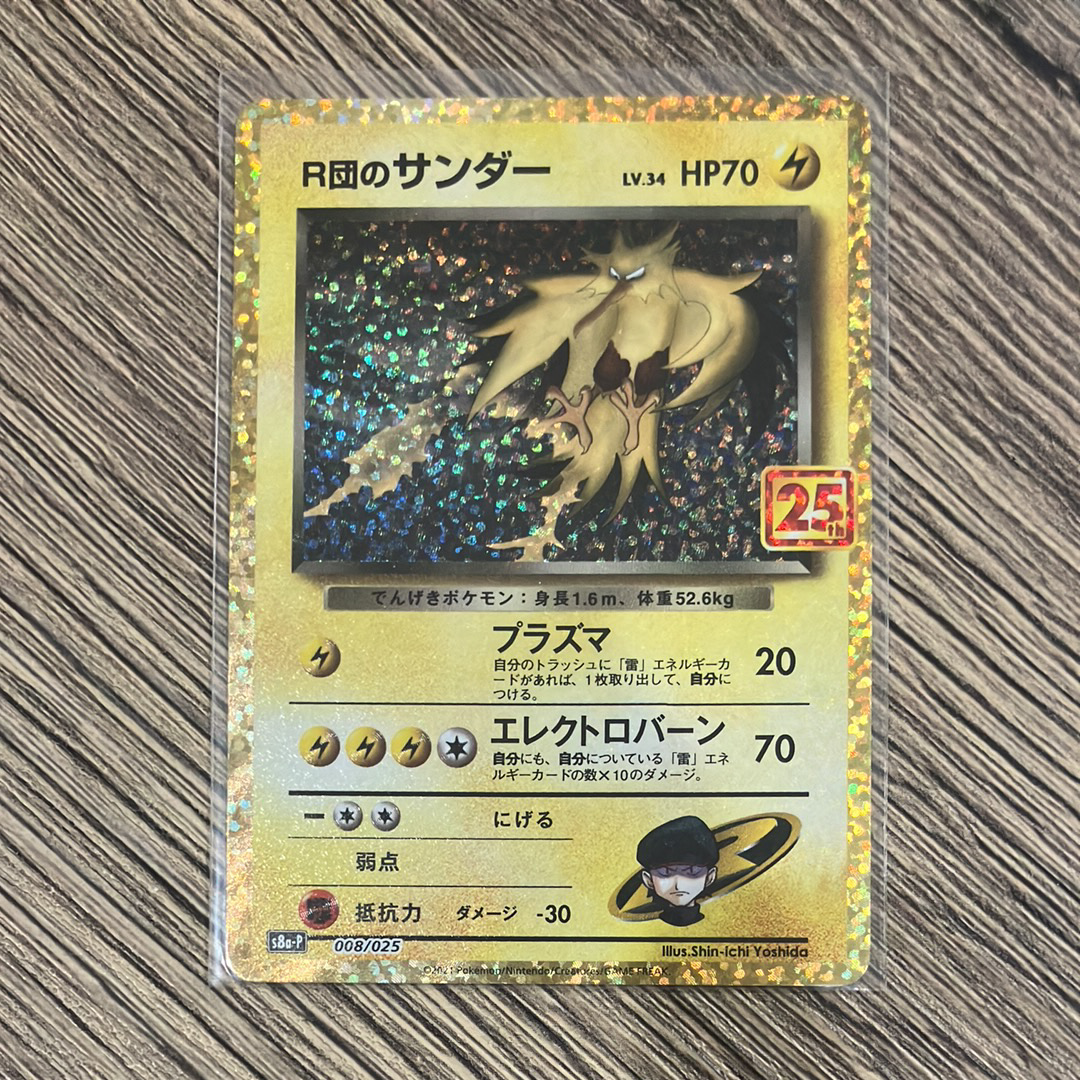 R団のサンダー(25th): プロモ[025 008](プロモカードパック 25th ANNIVERSARY edition「S8a-P」)
