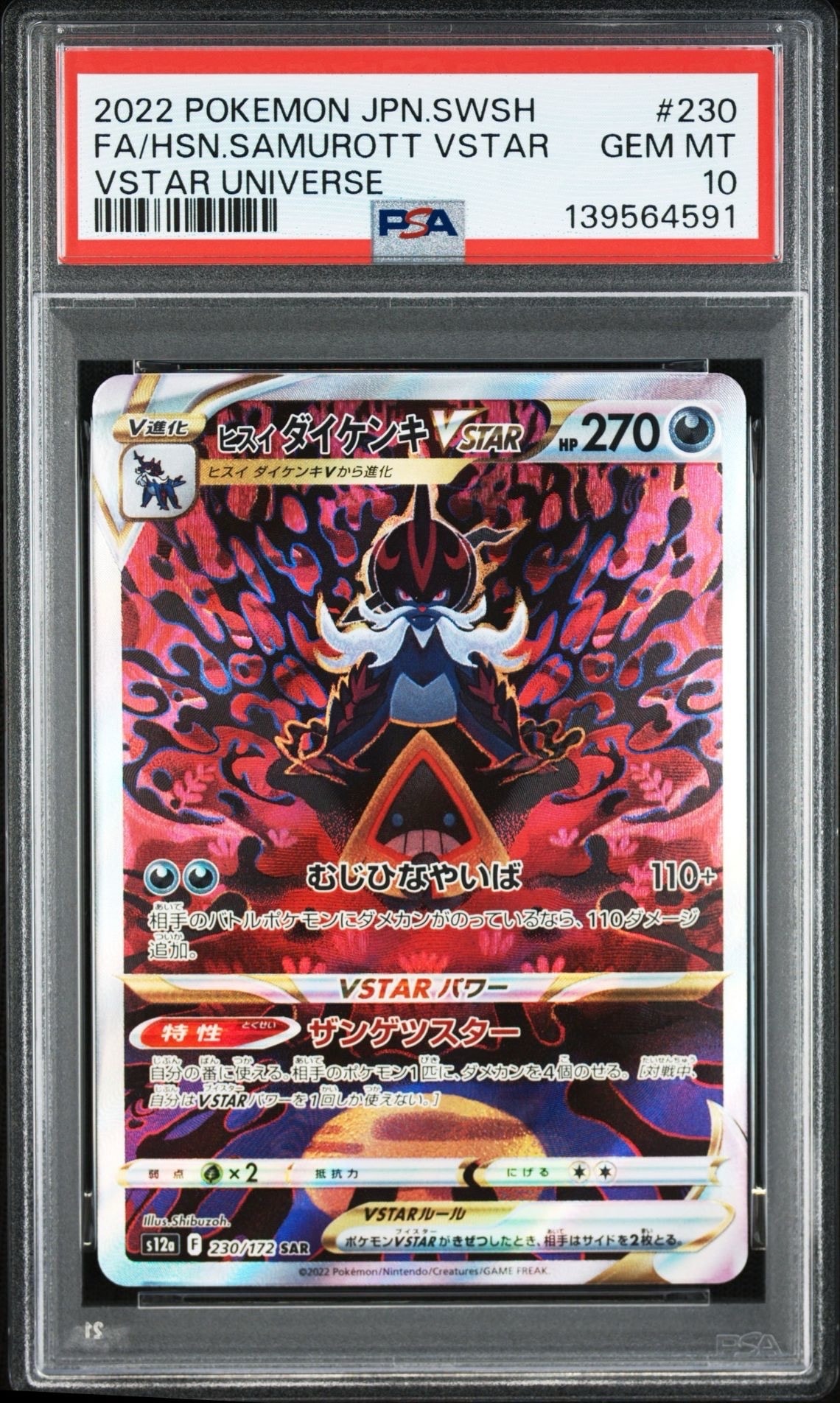 ヒスイダイケンキVSTAR SAR[s12a 230/172](ハイクラスパック「VSTARユニバース」)