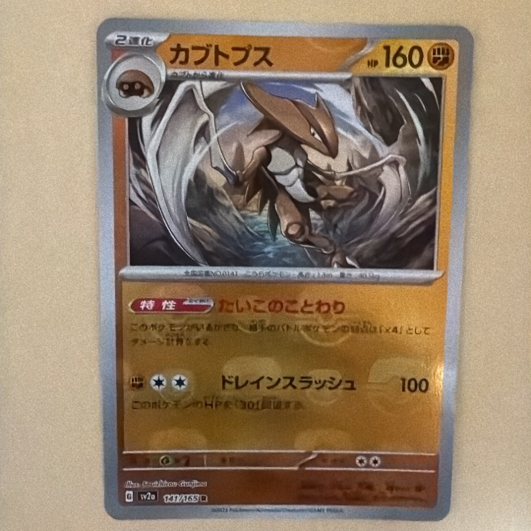 カブトプス R: マスターボールミラー[SV2a 141/165](強化拡張パック「ポケモンカード151」)