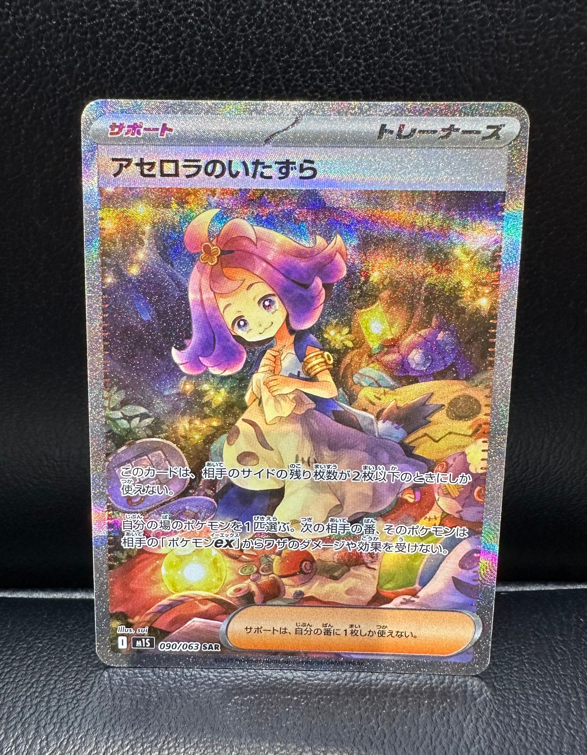 アセロラのいたずら SAR [M1S 090/063](拡張パック「メガシンフォニア」)