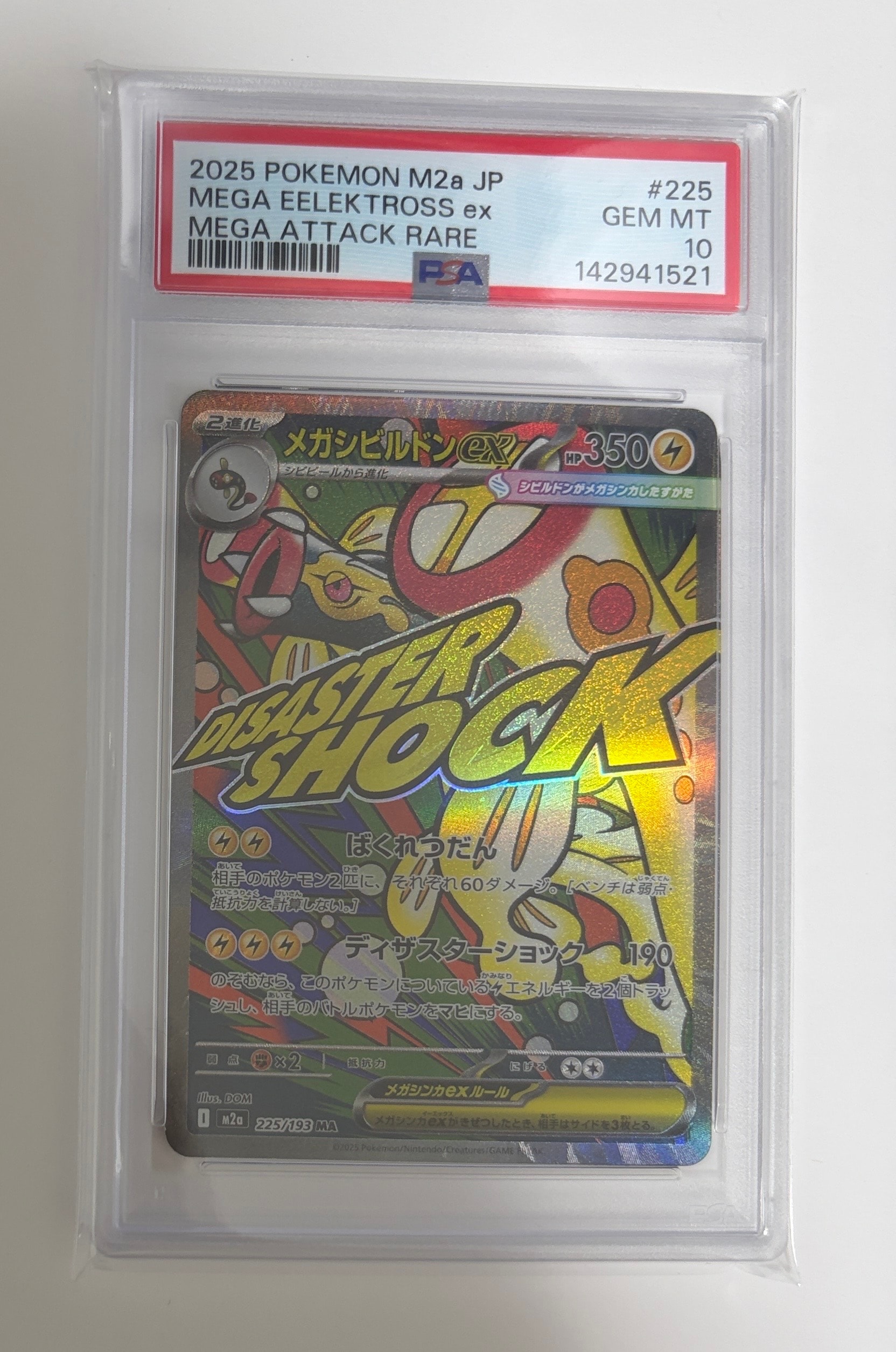 PSA10】メガシビルドンex MA [M2a 225/193](ハイクラスパック「MEGA
