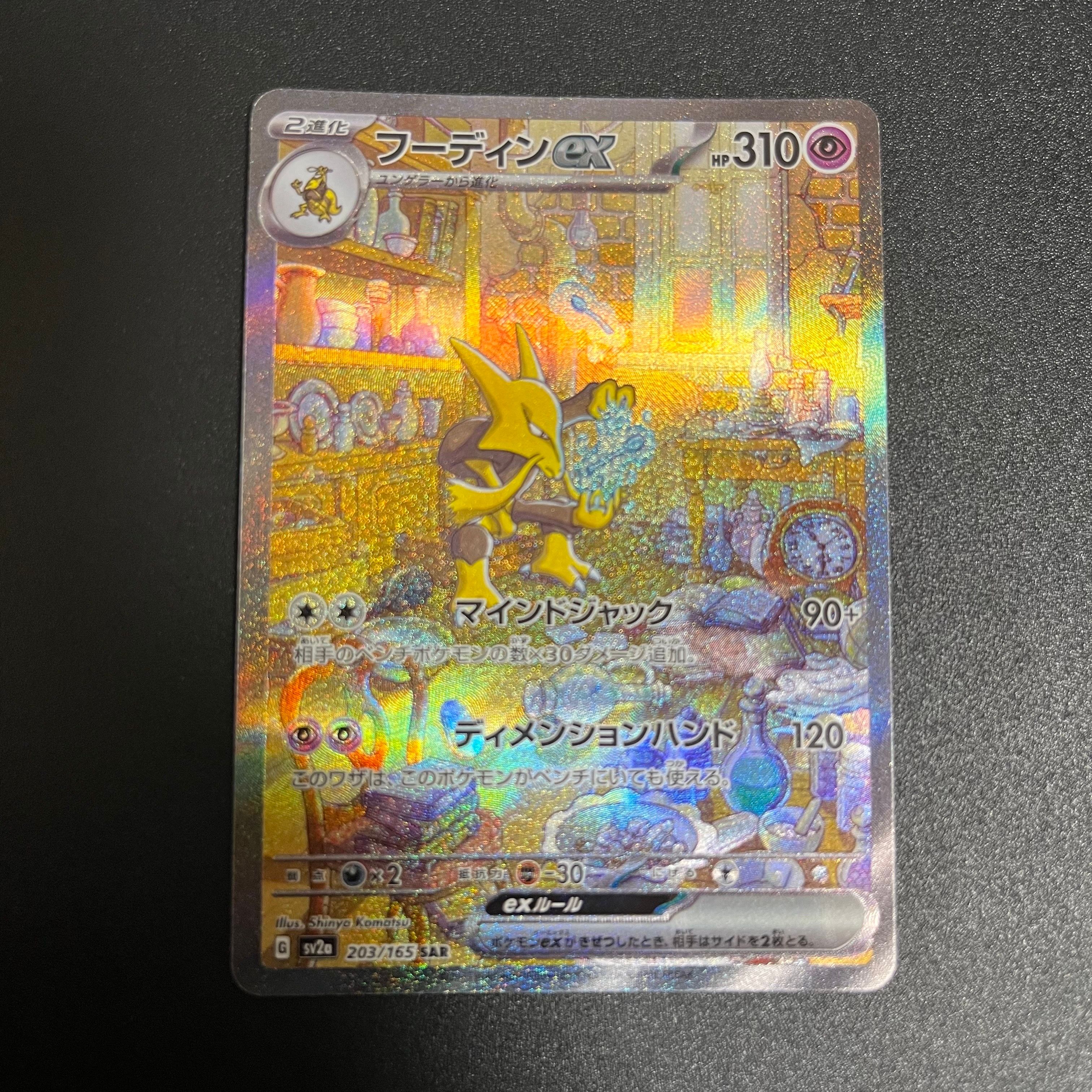 フーディンex SAR[SV2a 203/165](強化拡張パック「ポケモンカード151」)