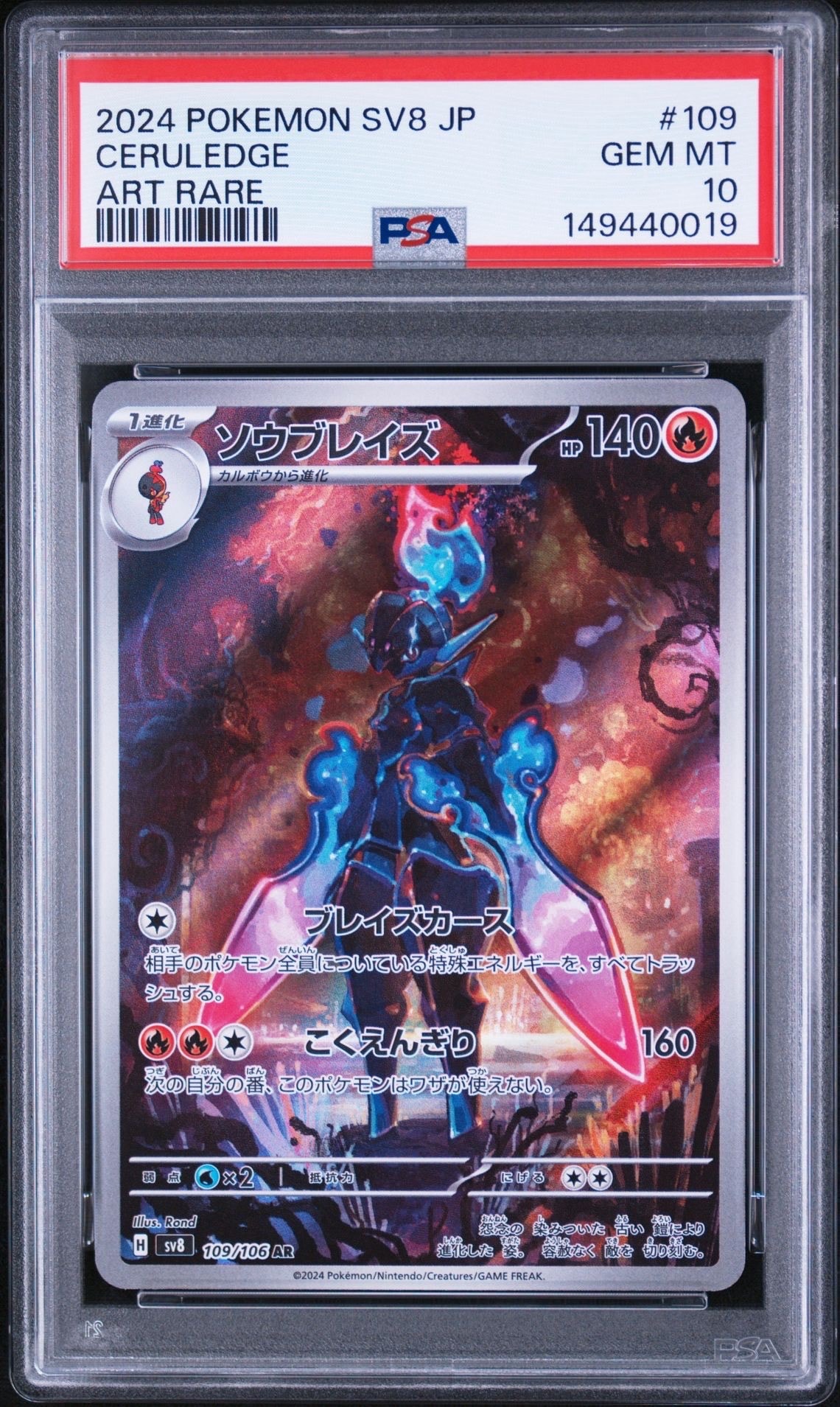 PSA10】ソウブレイズ AR [SV8 109/106](拡張パック「超電ブレイカー