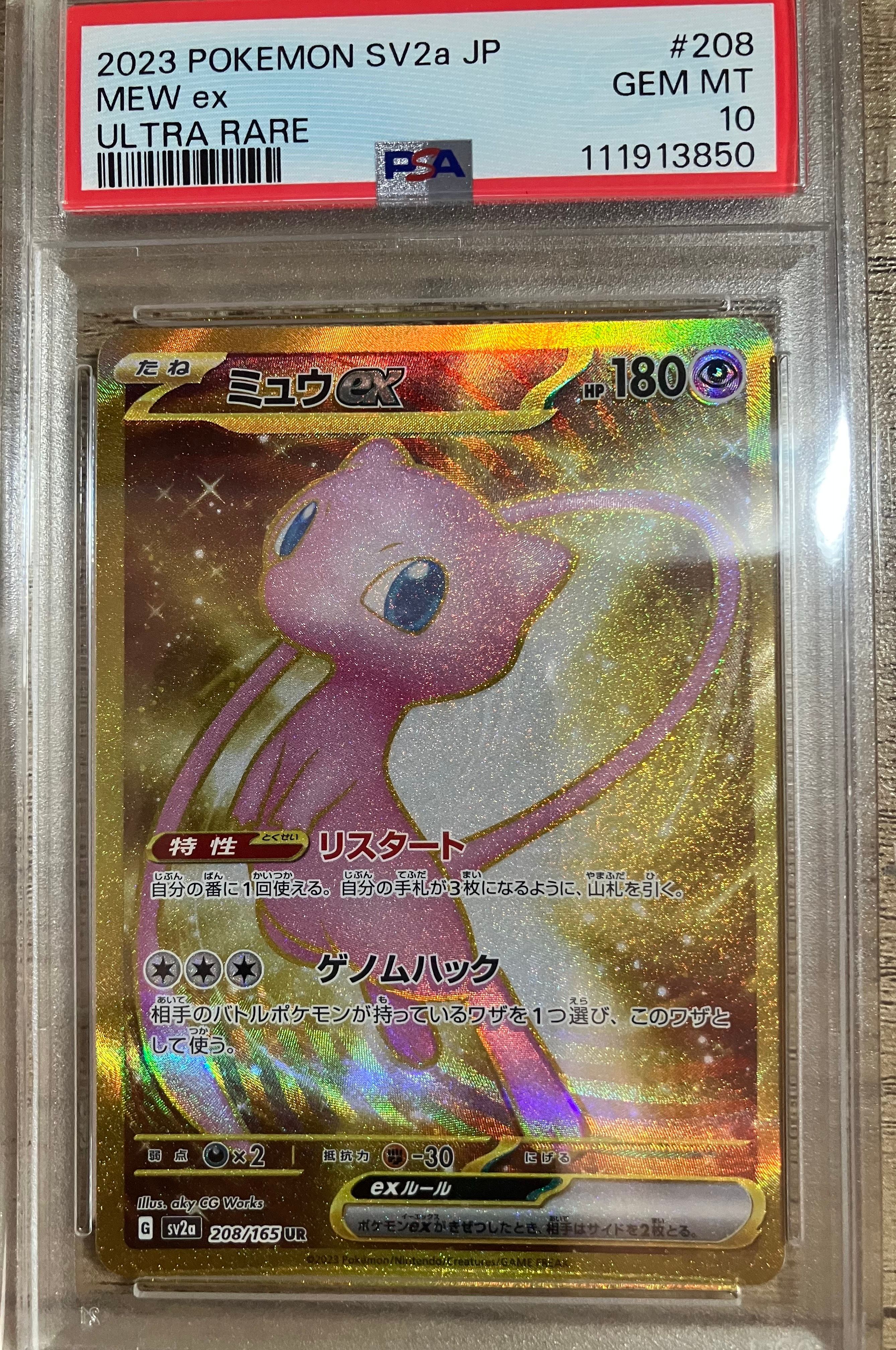 ミュウex UR[SV2a 208/165](強化拡張パック「ポケモンカード151」)