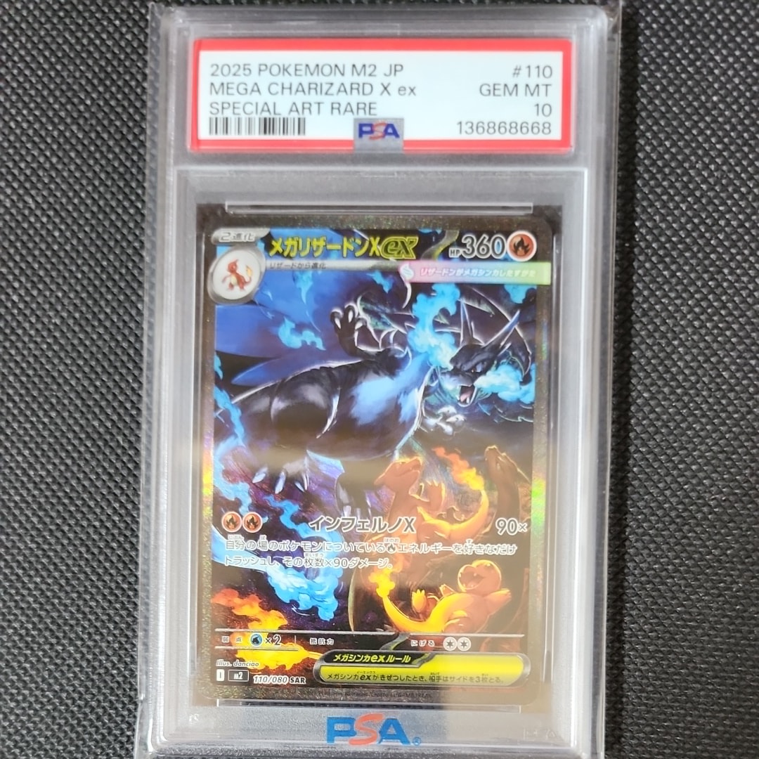 PSA10】メガリザードンXex SAR [M2 110/080](拡張パック「インフェルノ