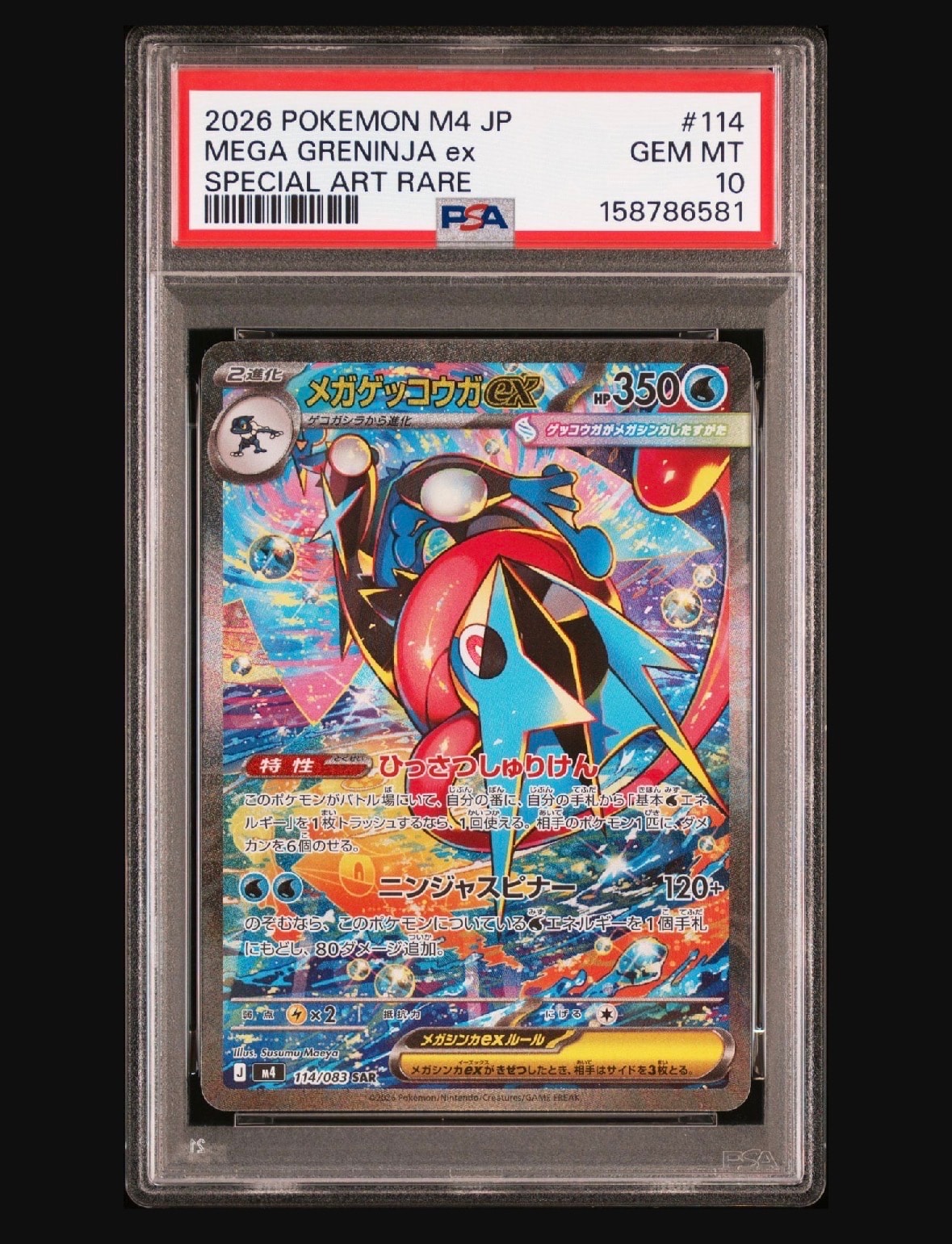メガゲッコウガex SAR [M4 114/083](拡張パック「ニンジャスピナー」)