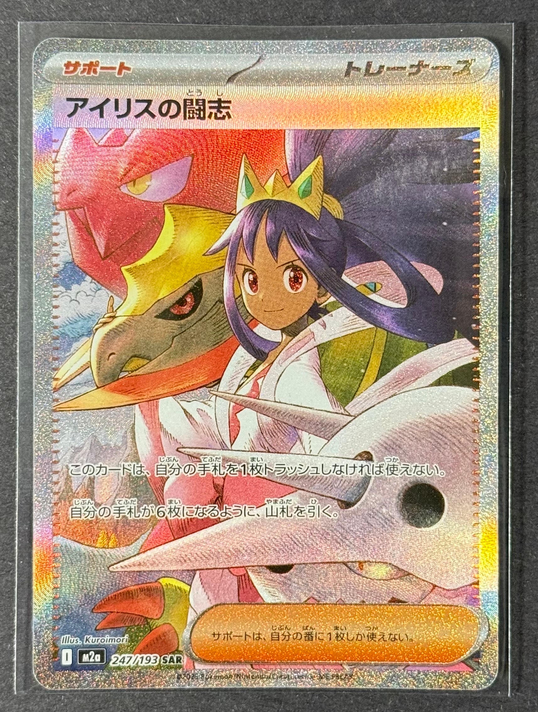 アイリスの闘志 SAR [M2a 247/193](ハイクラスパック「MEGAドリームex」)