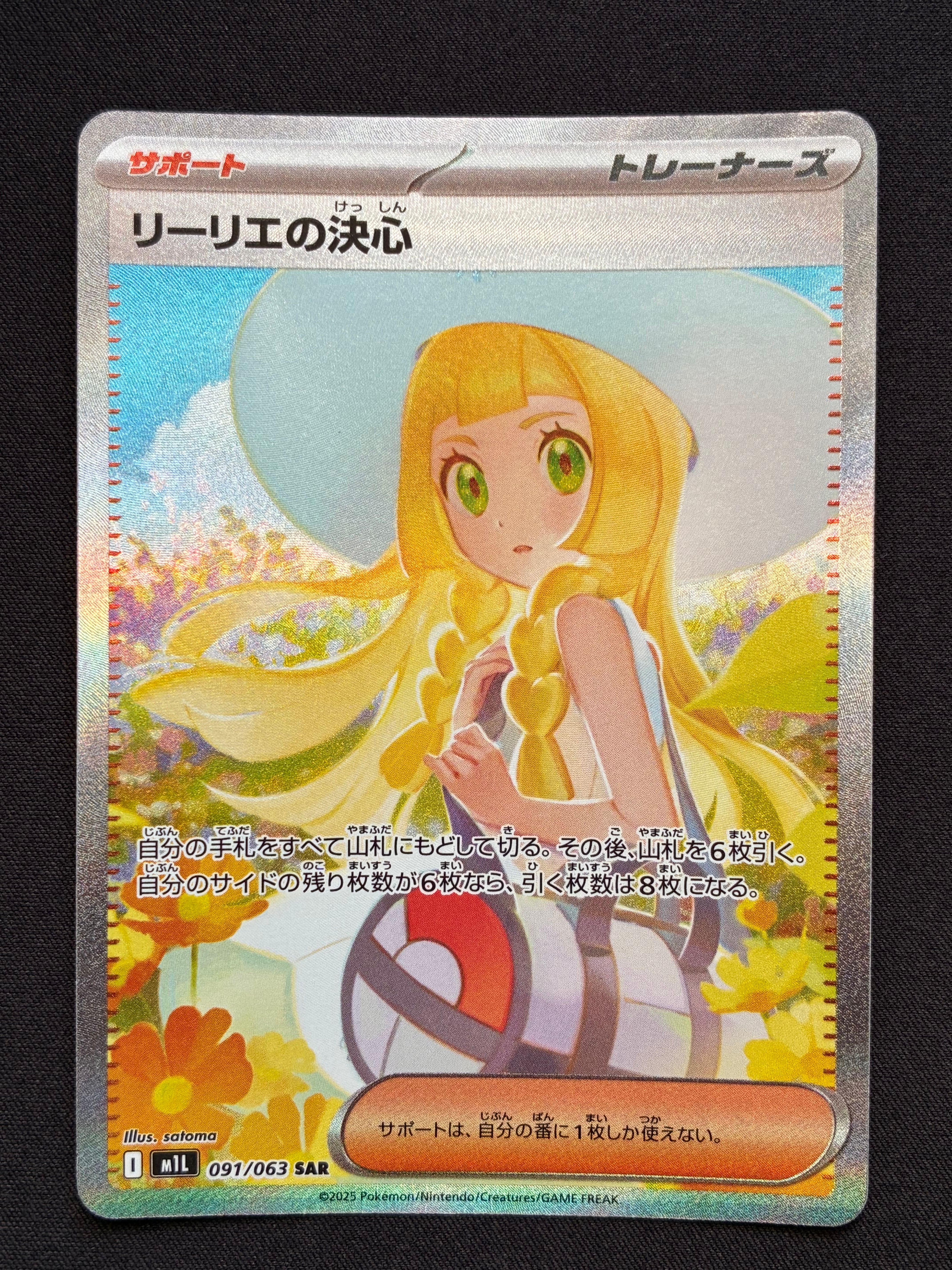 リーリエの決心 SAR [M1L 091/063](拡張パック「メガブレイブ」)