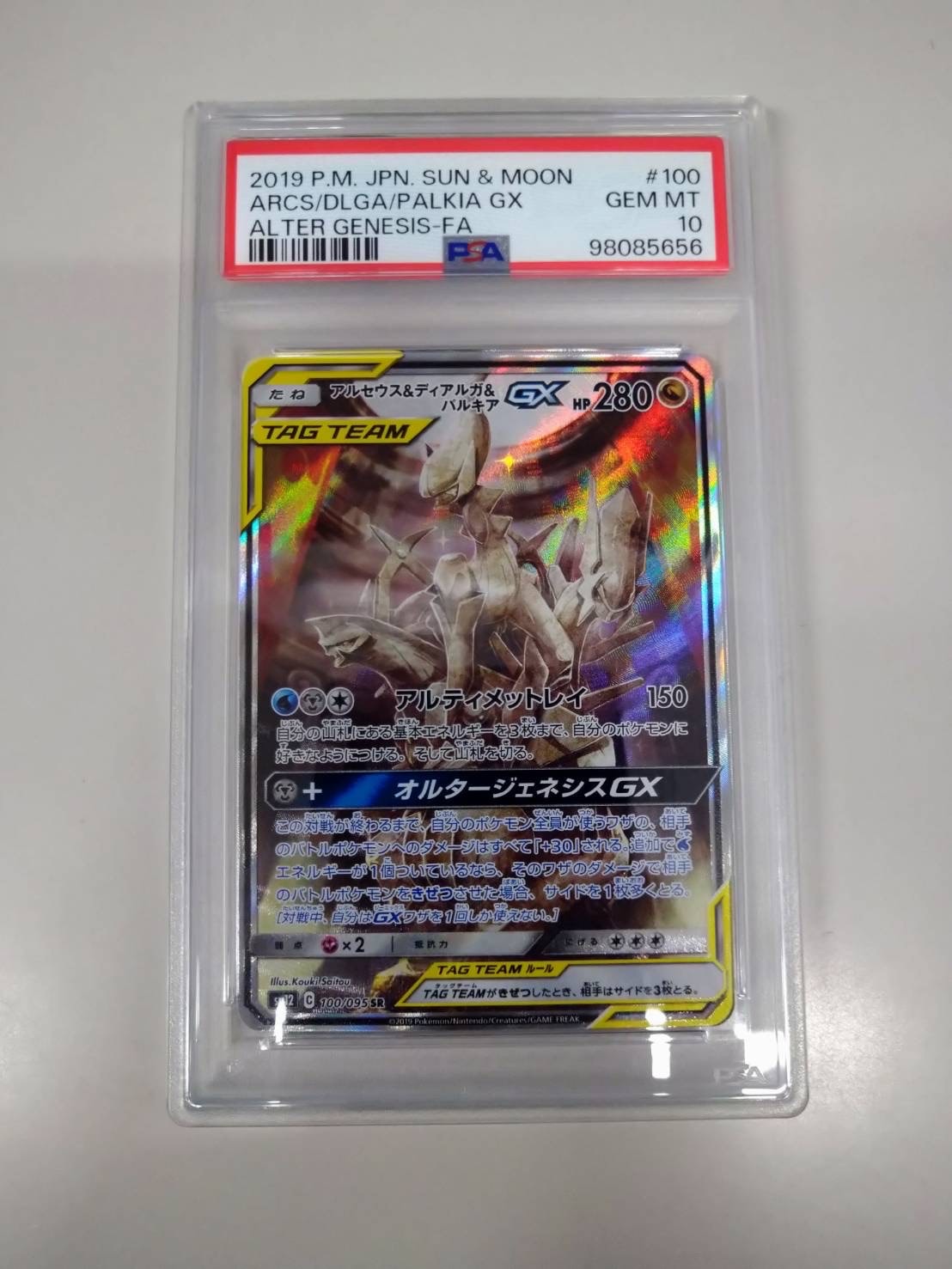 アルセウス&ディアルガ&パルキアGX SR: SA (三神) [SM12 100/095](拡張パック「オルタージェネシス」)