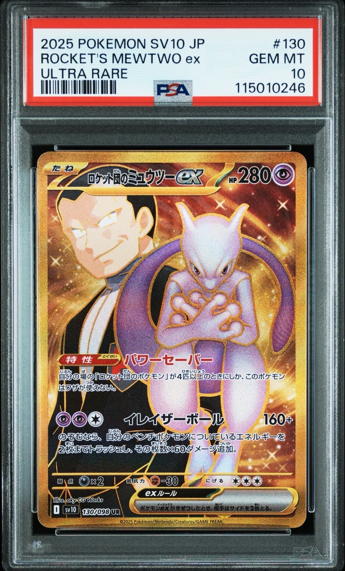ロケット団のミュウツーex UR [SV10 130/098](拡張パック「ロケット団の栄光」)