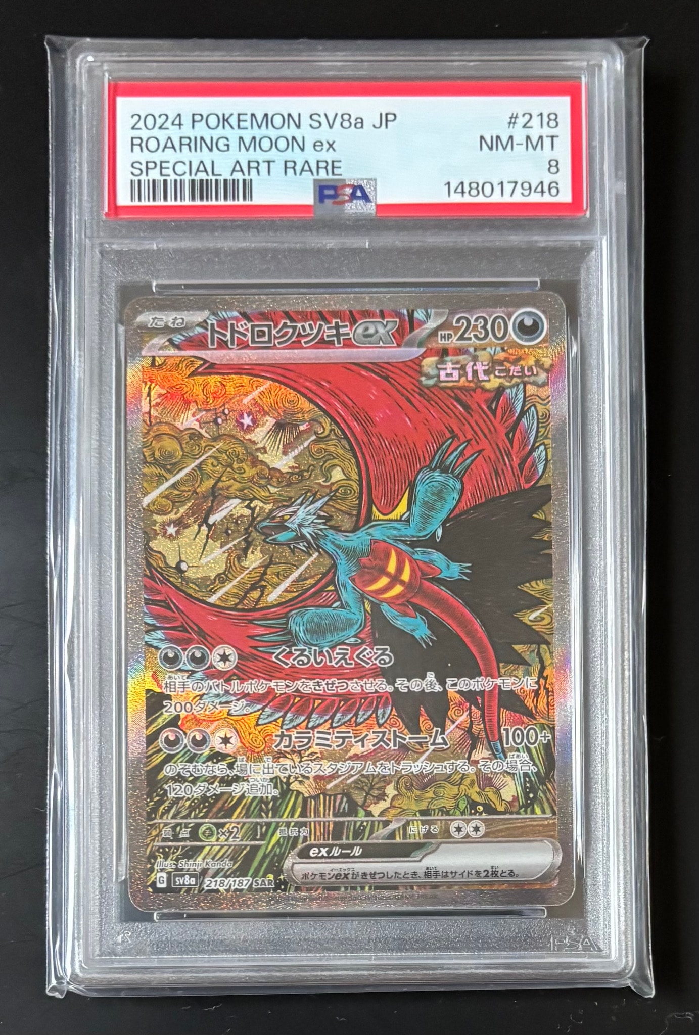PSA8以下】トドロクツキex SAR [SV8a 218/187](ハイクラスパック