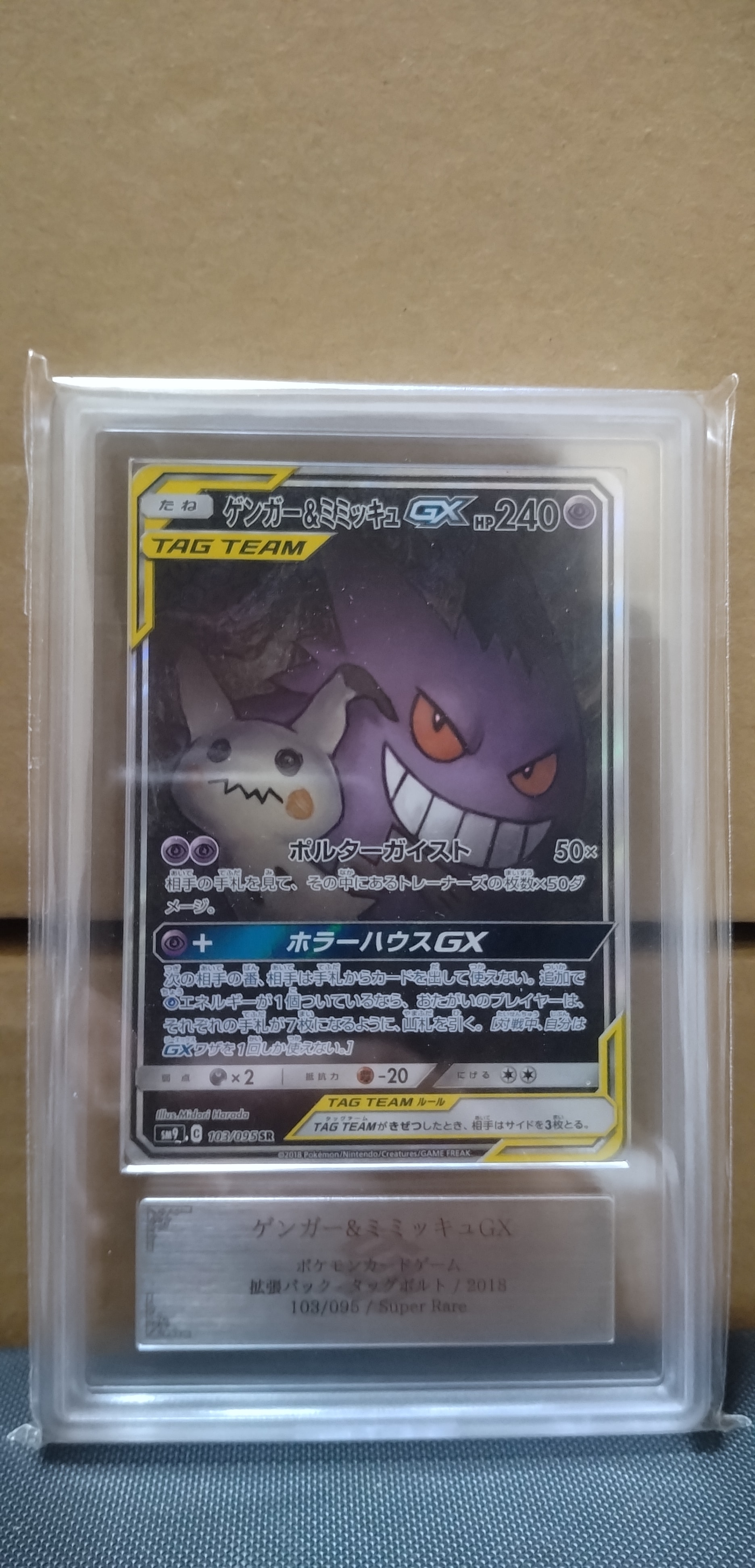 ゲンガー&ミミッキュGX SR: SA[SM9 103/095](拡張パック「タッグボルト」)